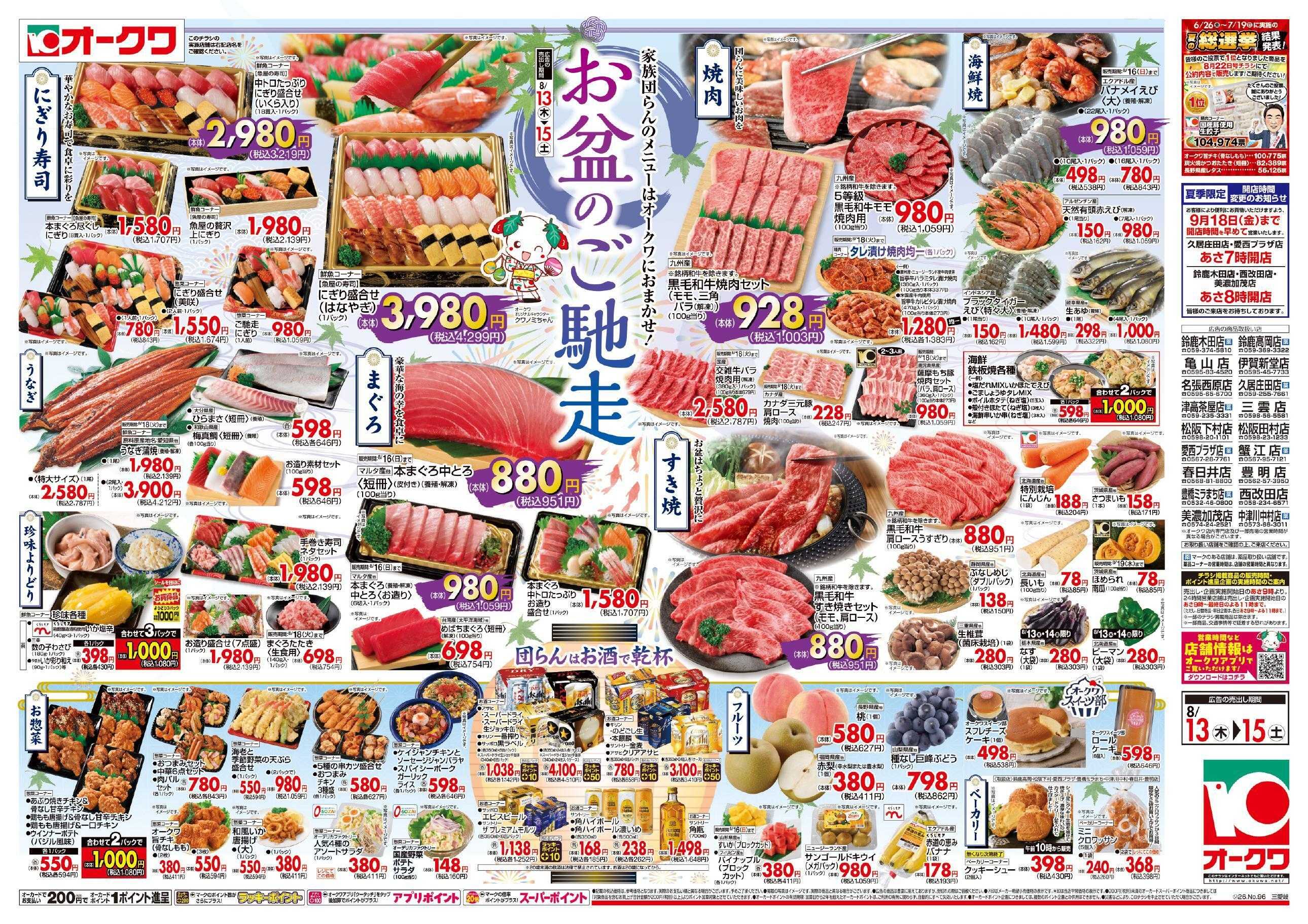 オークワ お盆のご馳走