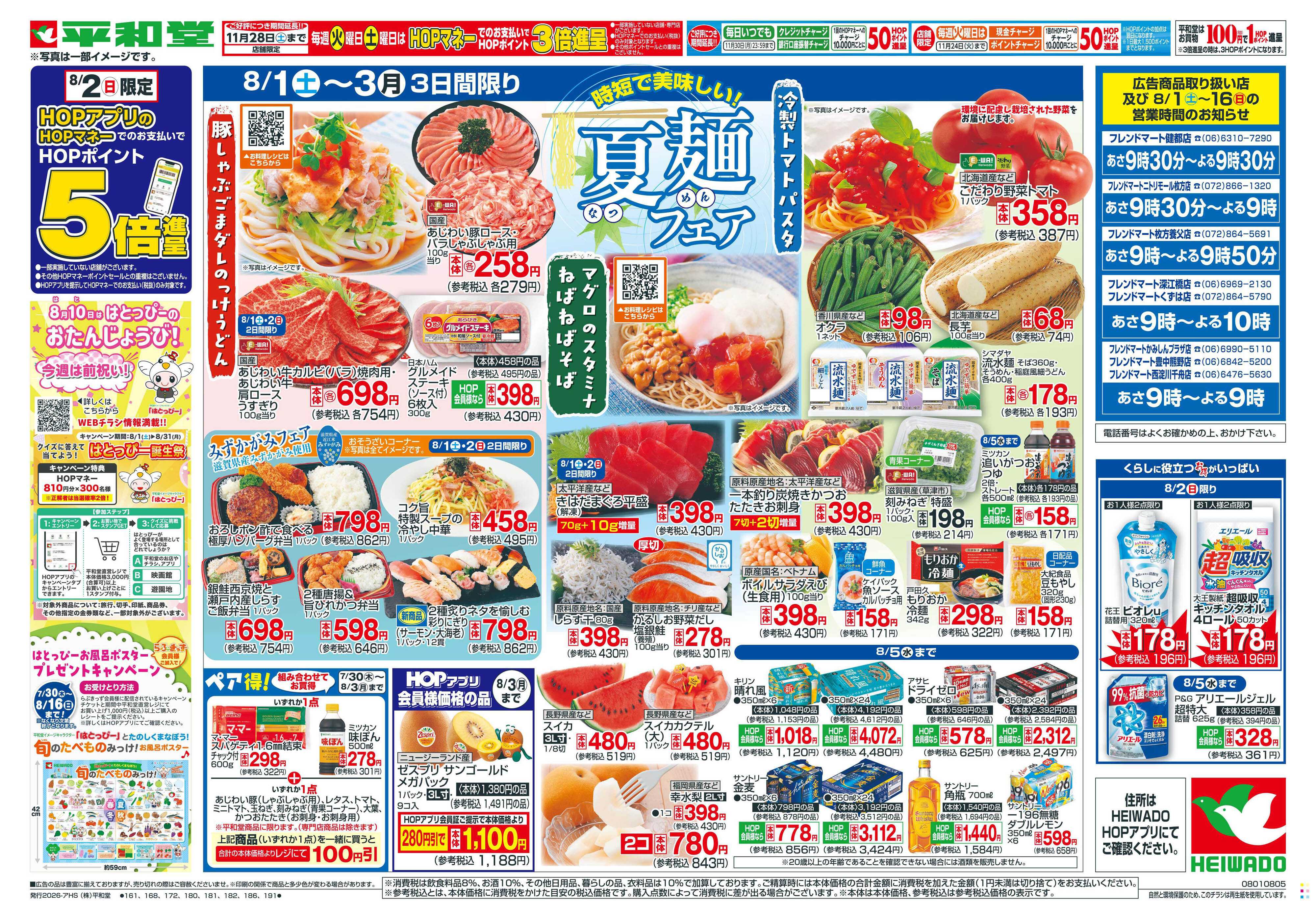 平和堂 8/1（土）～夏麺フェア【表面】
