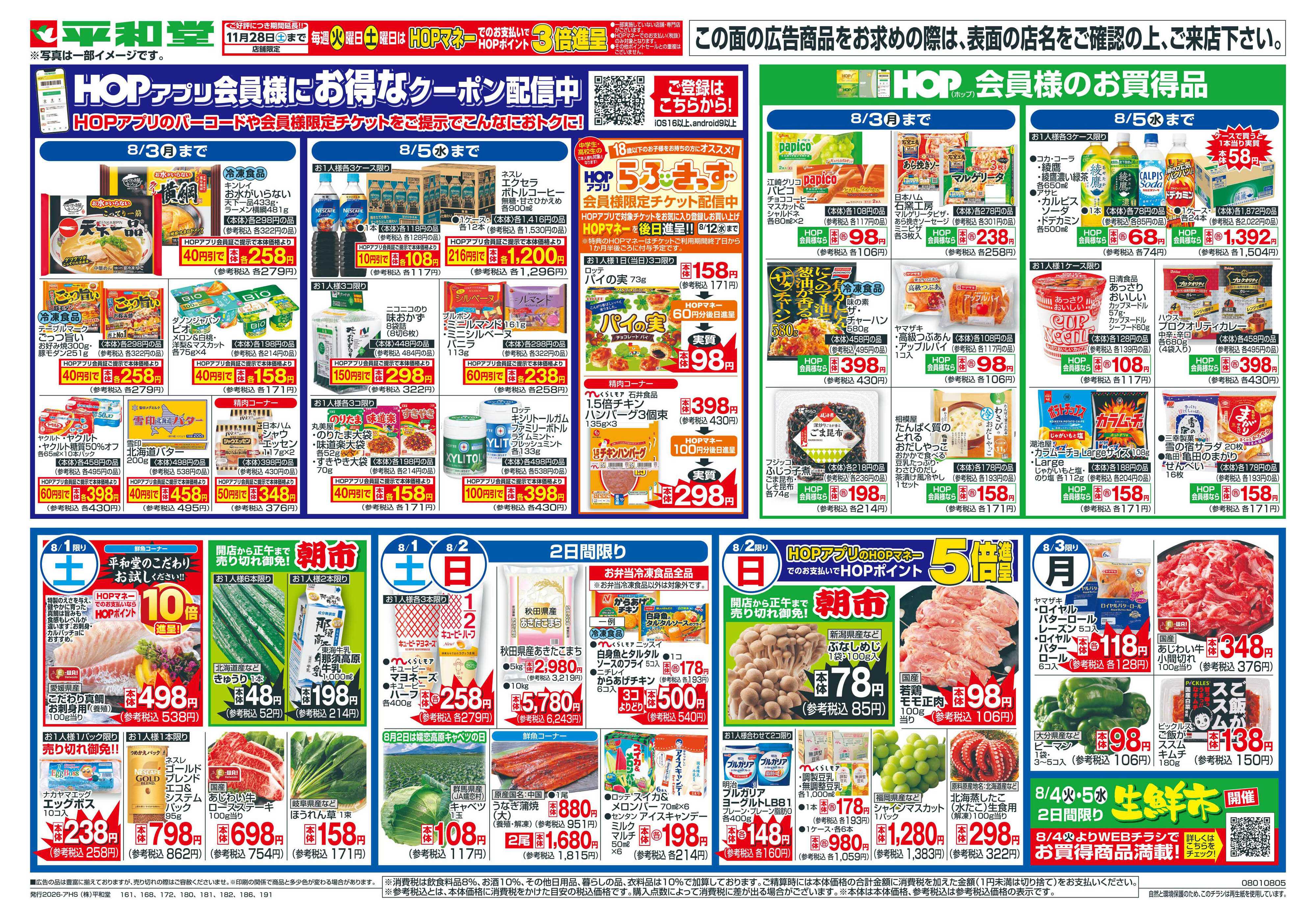平和堂 8/1（土）～夏麺フェア【裏面】