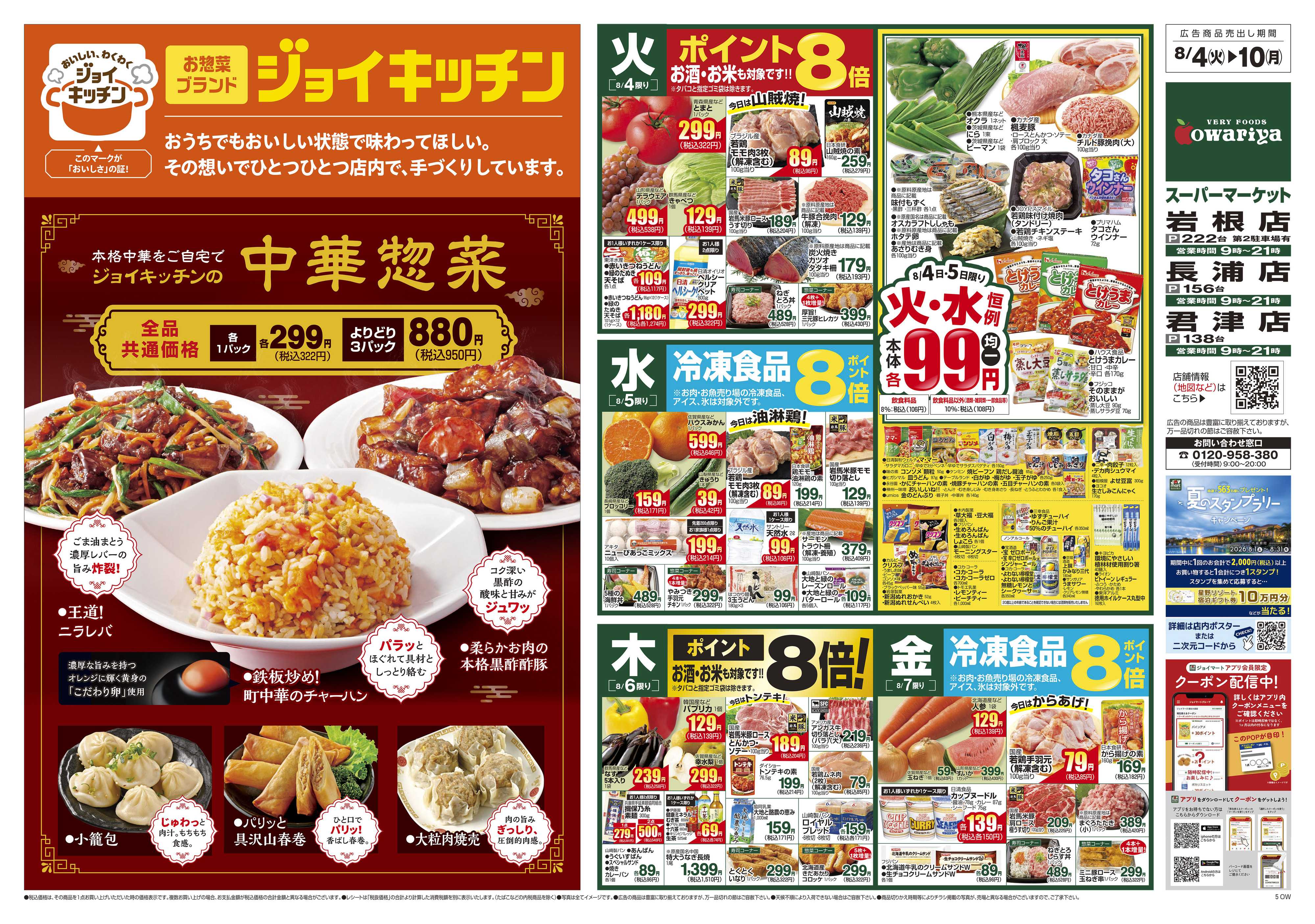 尾張屋 8/4～8/10