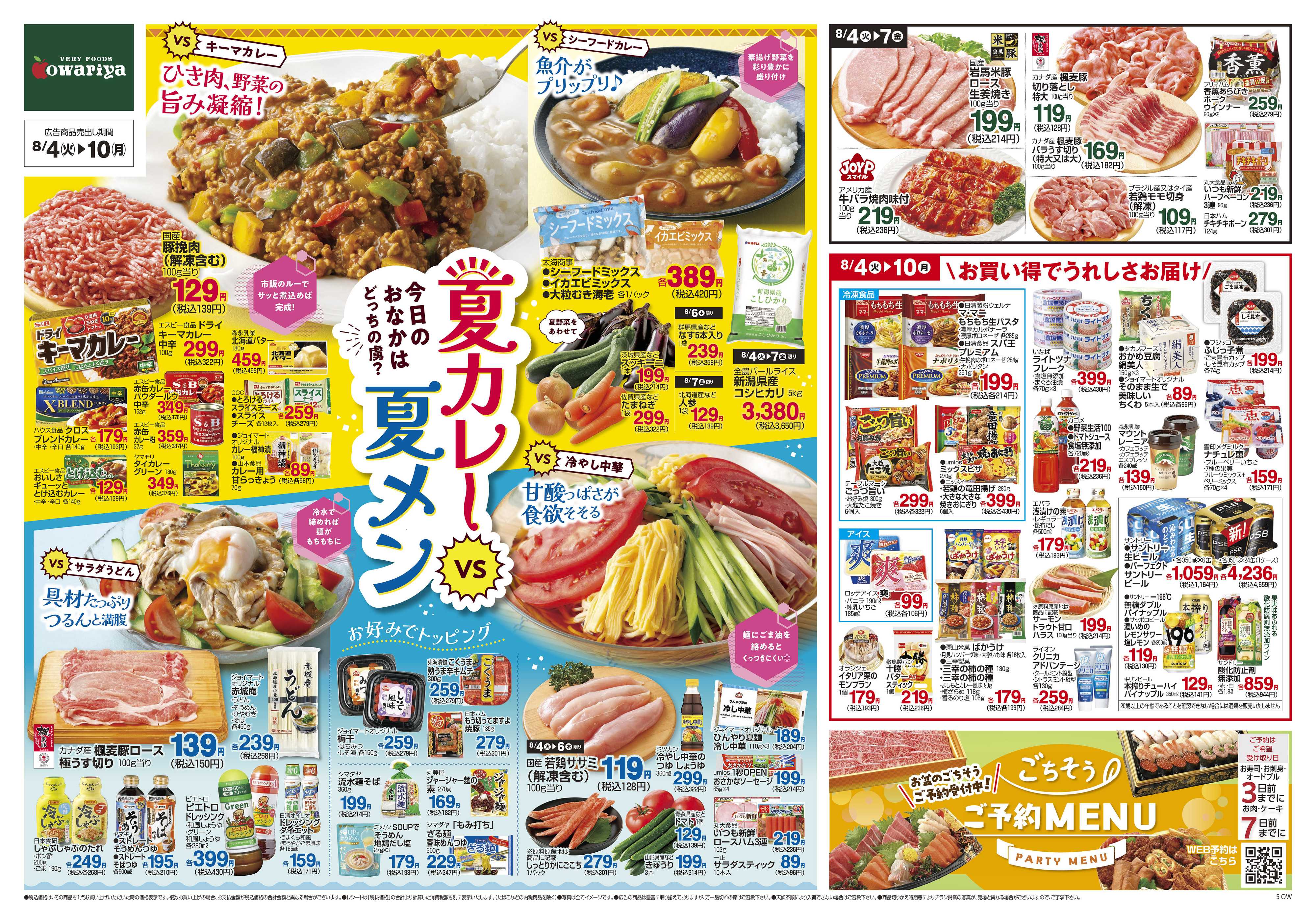 尾張屋 8/4～8/10