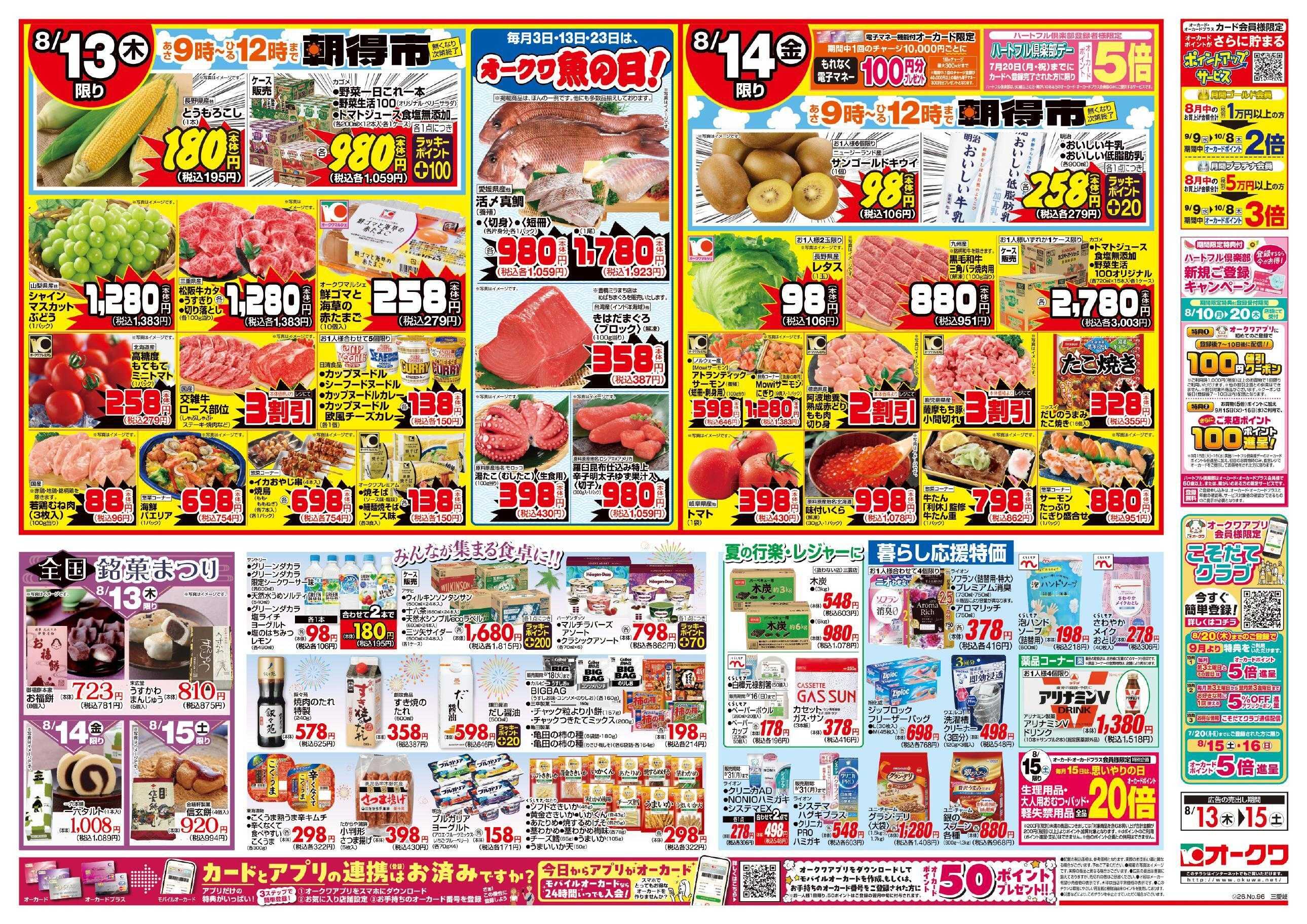 オークワ お盆のご馳走