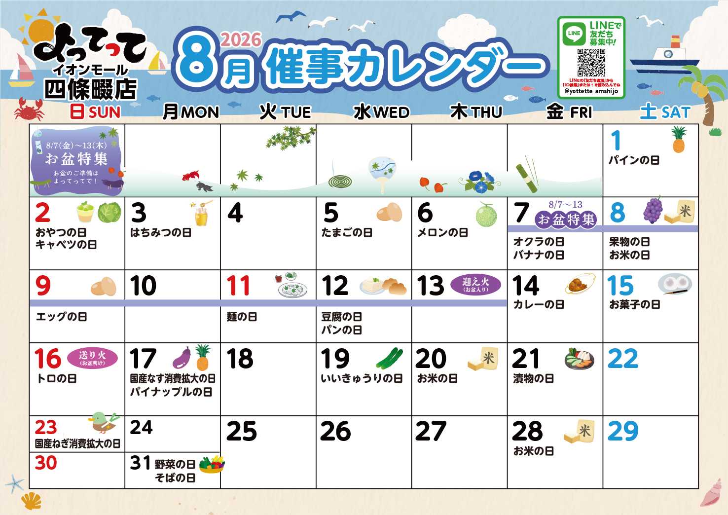 産直市場よってって 8月イベントカレンダー