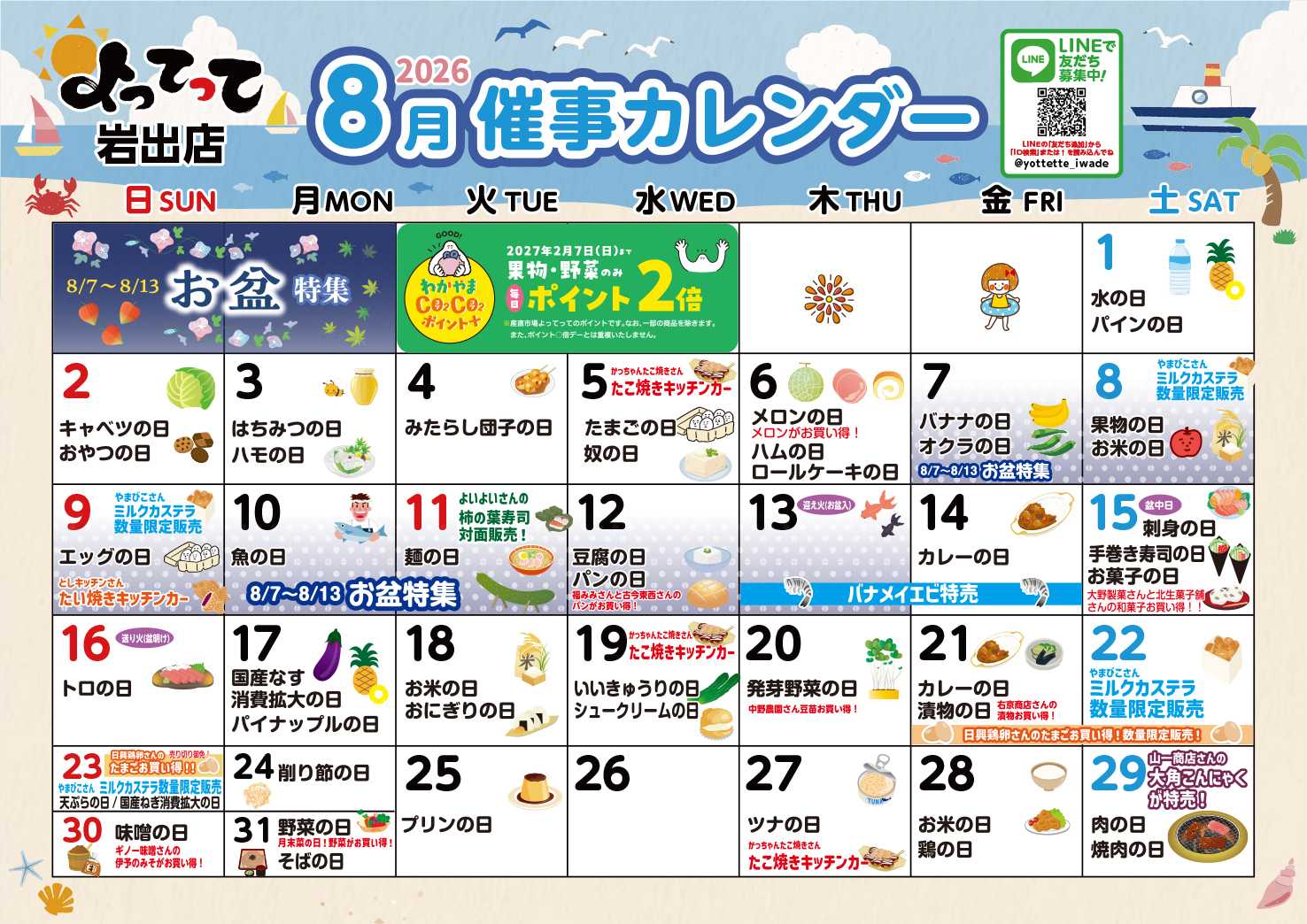産直市場よってって 8月イベントカレンダー