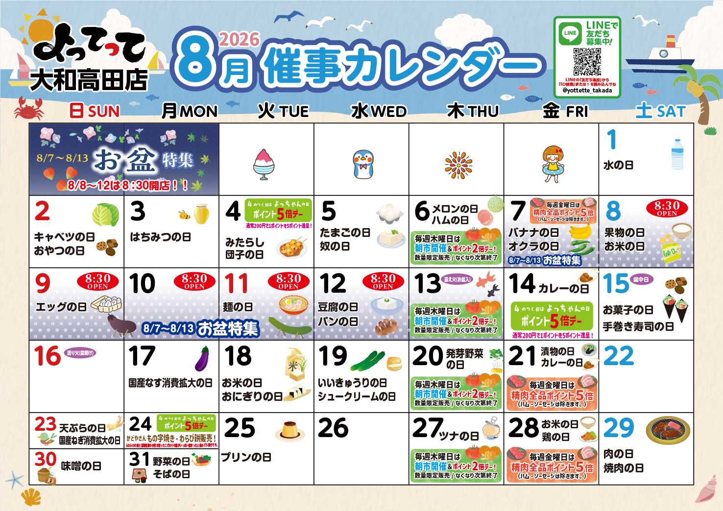 産直市場よってって 8月イベントカレンダー