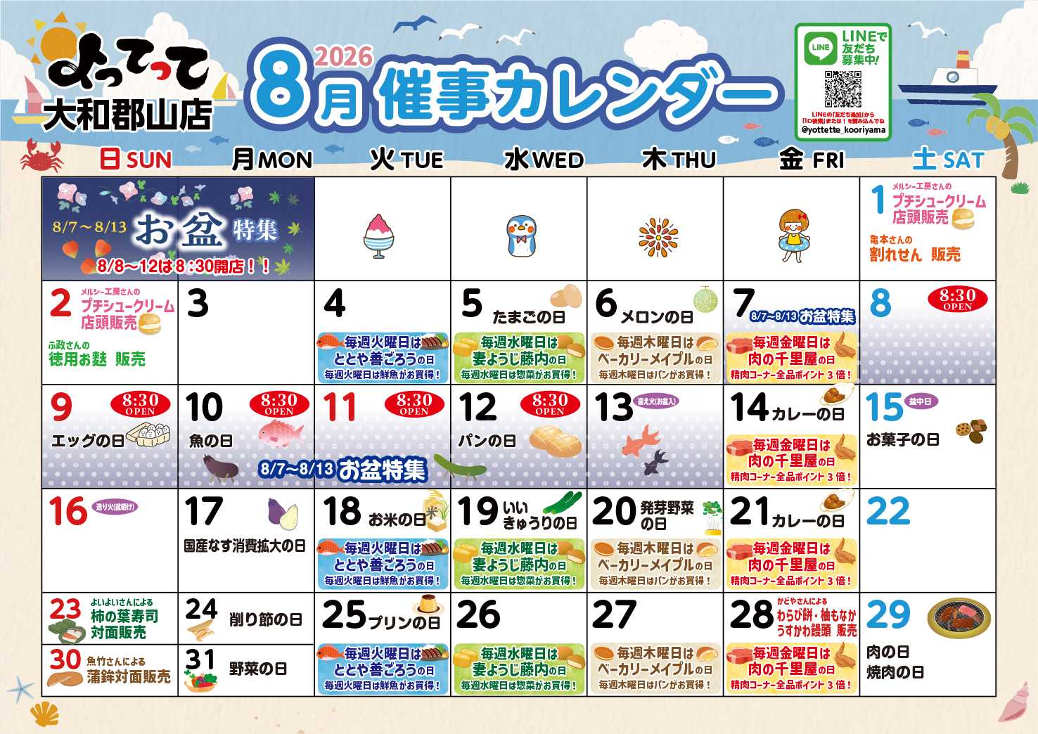 産直市場よってって 8月イベントカレンダー