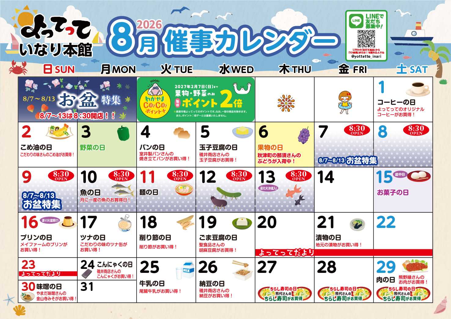 産直市場よってって 8月イベントカレンダー
