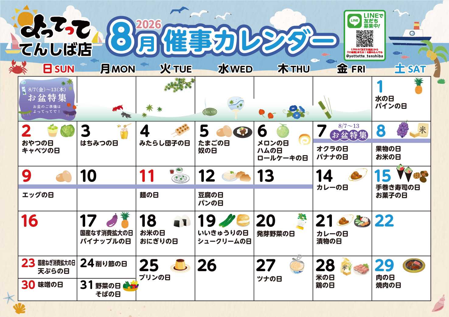 産直市場よってって 8月イベントカレンダー