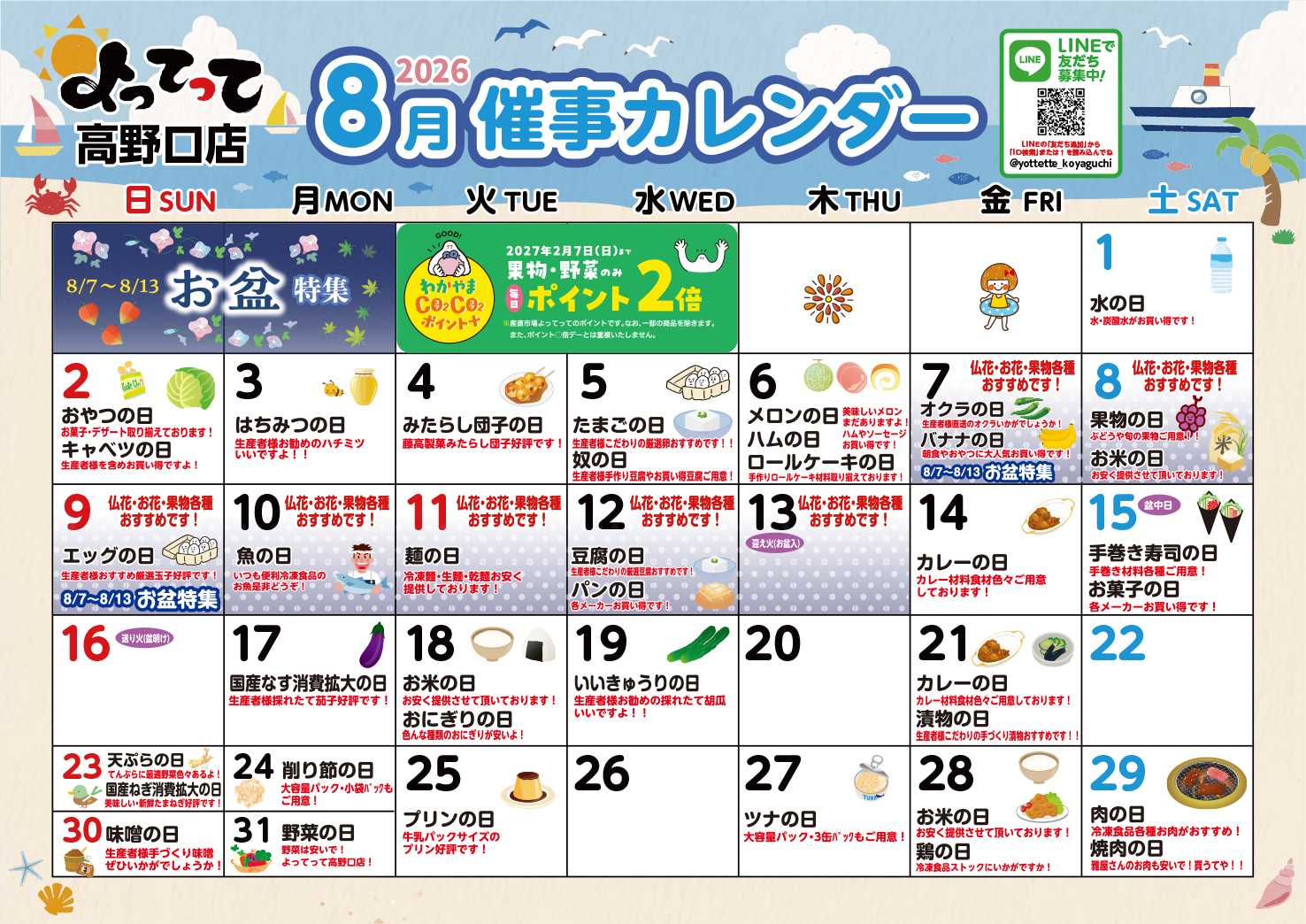業務スーパー＆産直市場よってって 8月イベントカレンダー