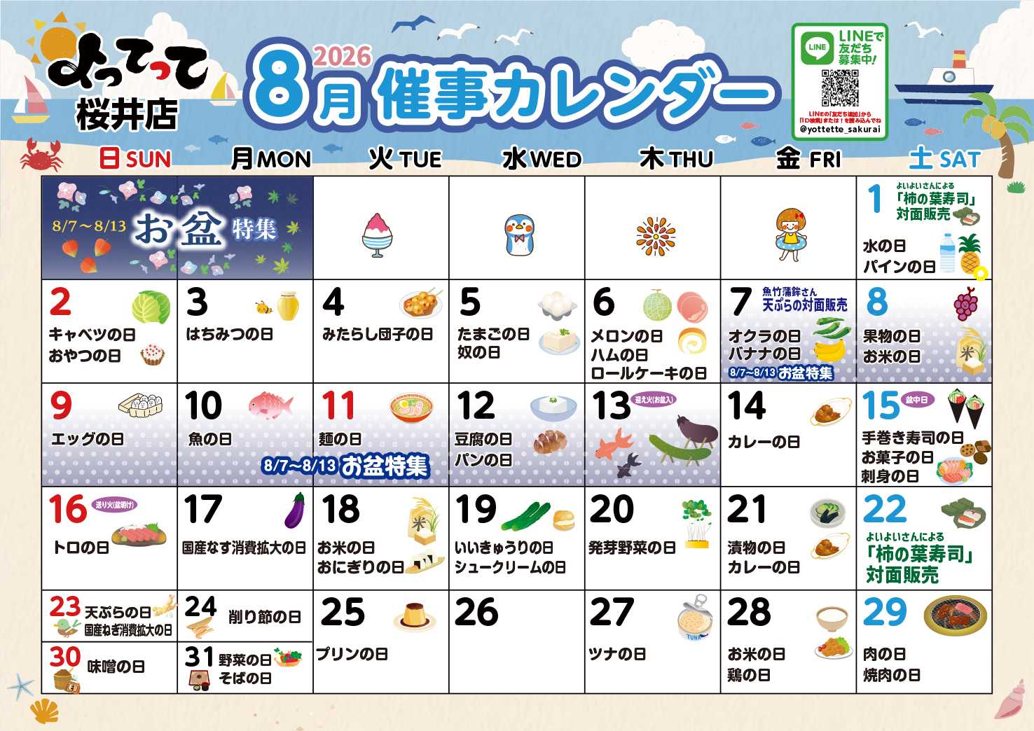 業務スーパー＆産直市場よってって 8月イベントカレンダー