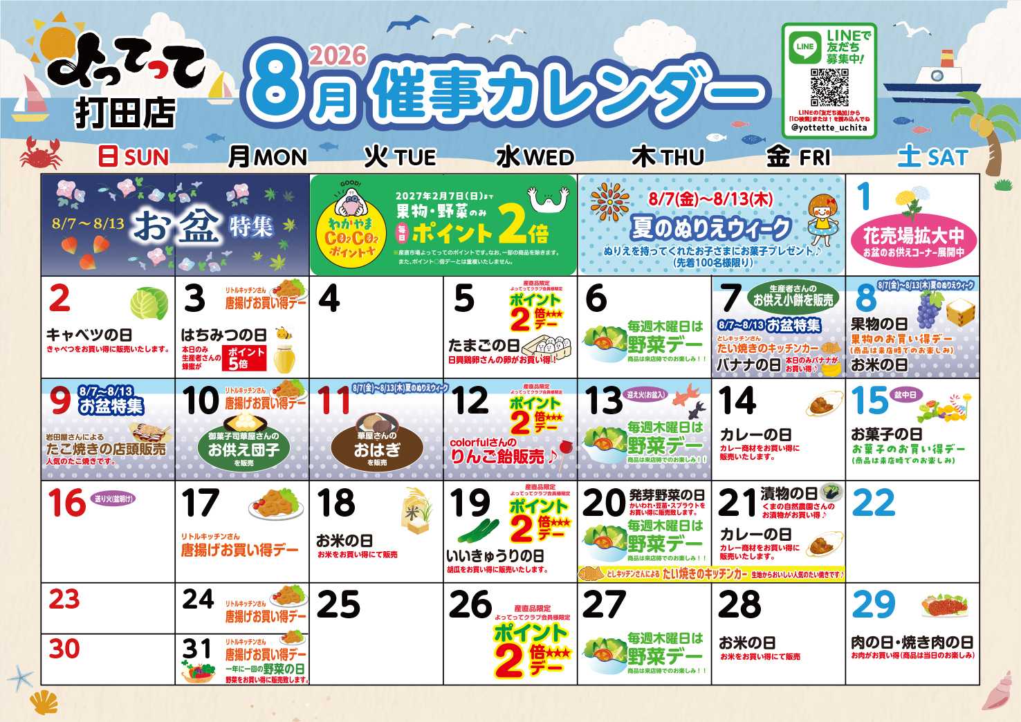 業務スーパー＆産直市場よってって 8月イベントカレンダー