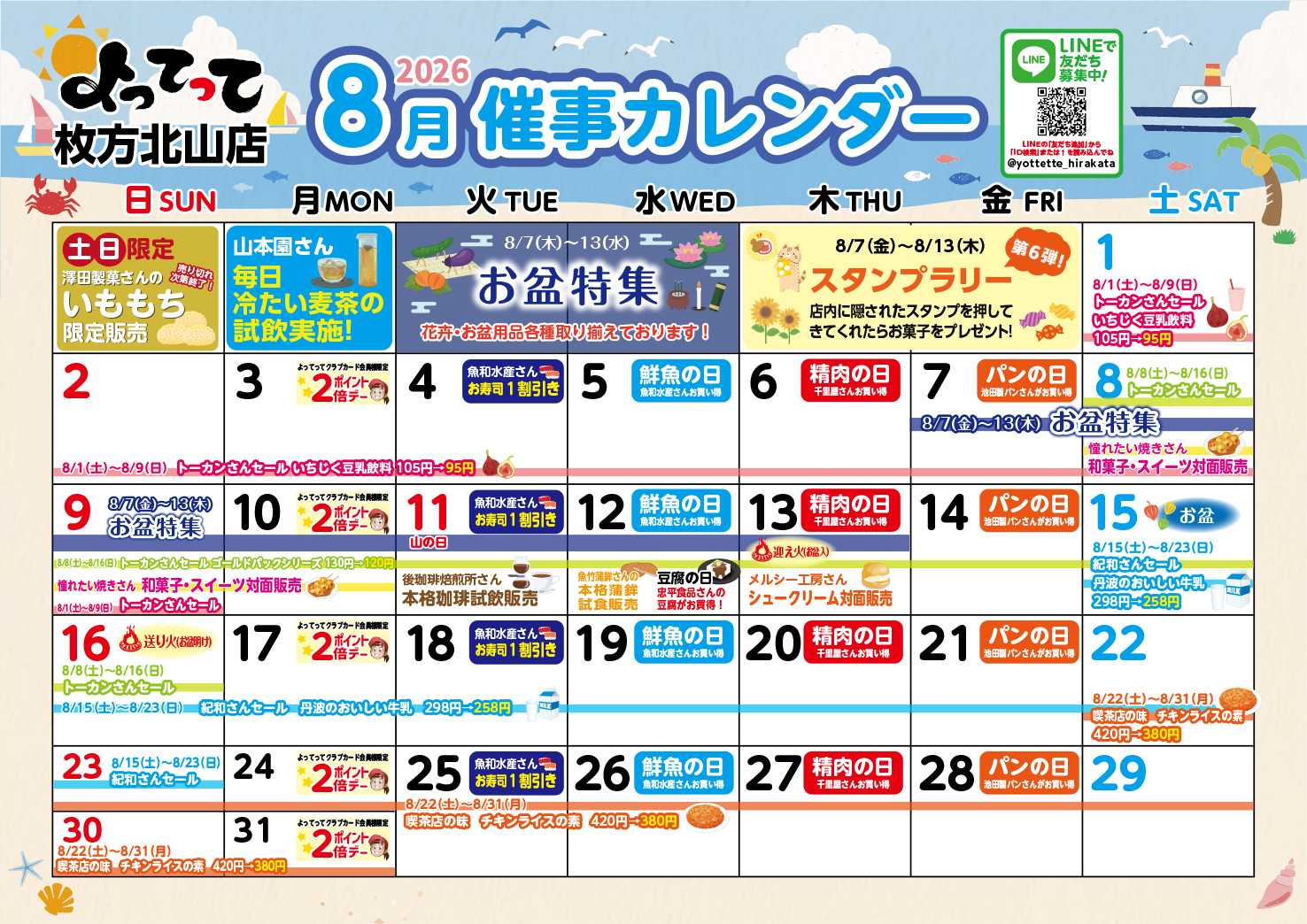 産直市場よってって 8月イベントカレンダー