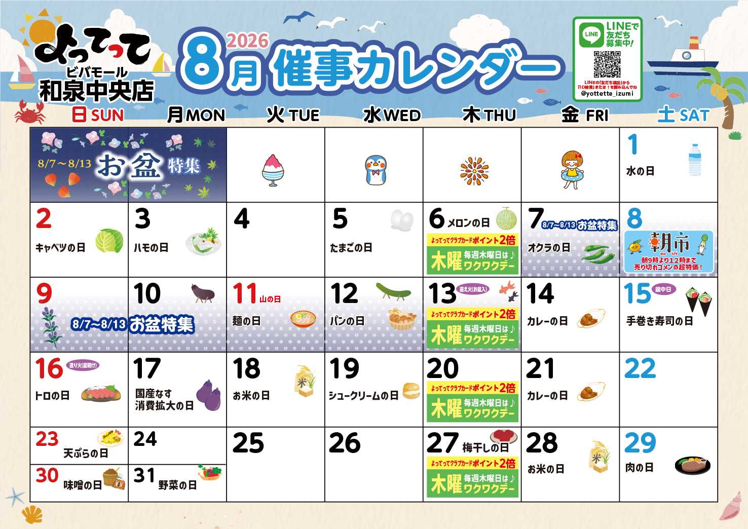産直市場よってって 8月イベントカレンダー