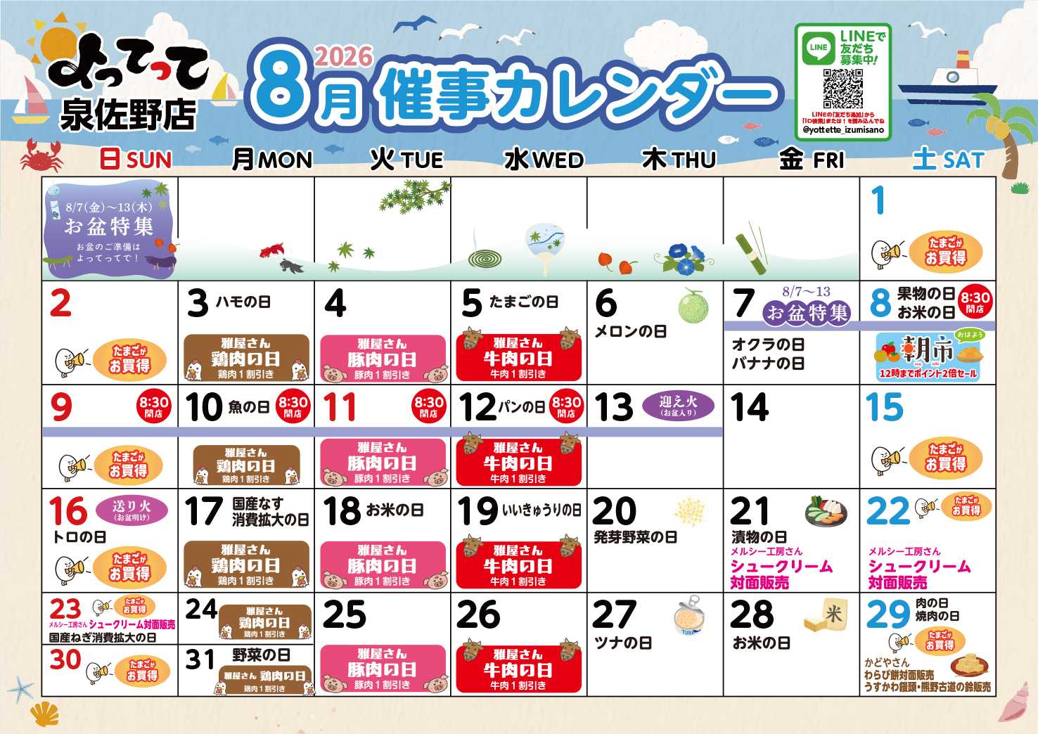 産直市場よってって 8月イベントカレンダー