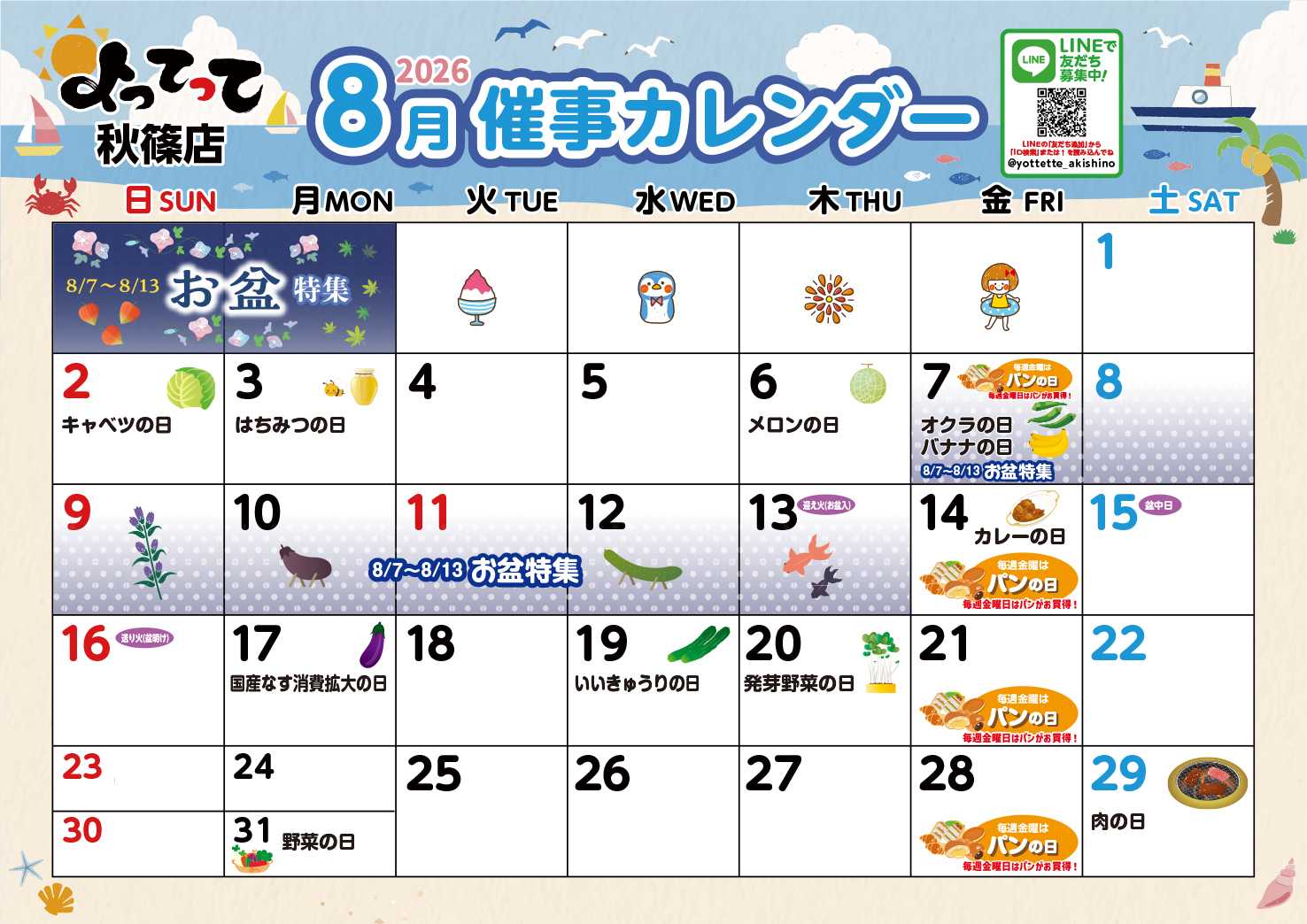 産直市場よってって 8月イベントカレンダー