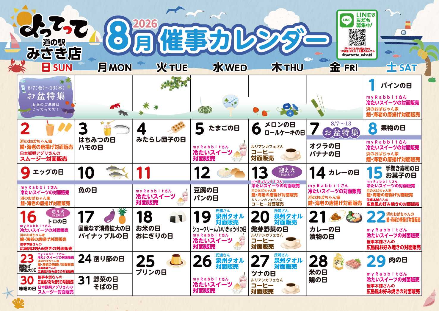 産直市場よってって 8月イベントカレンダー