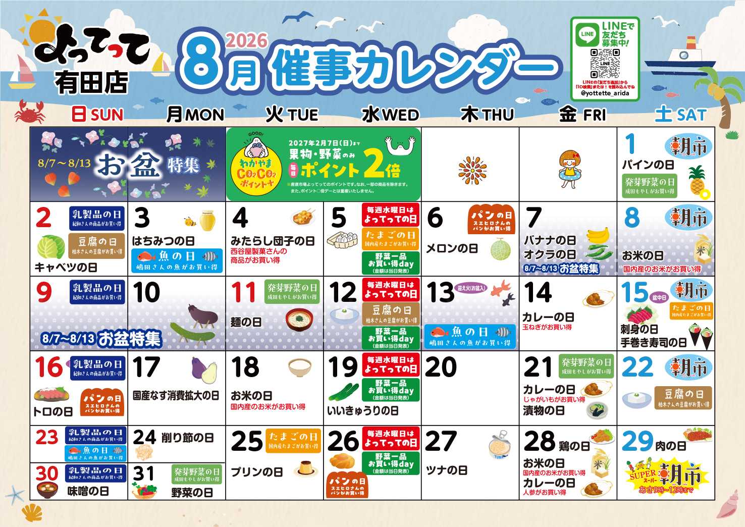 産直市場よってって 8月イベントカレンダー