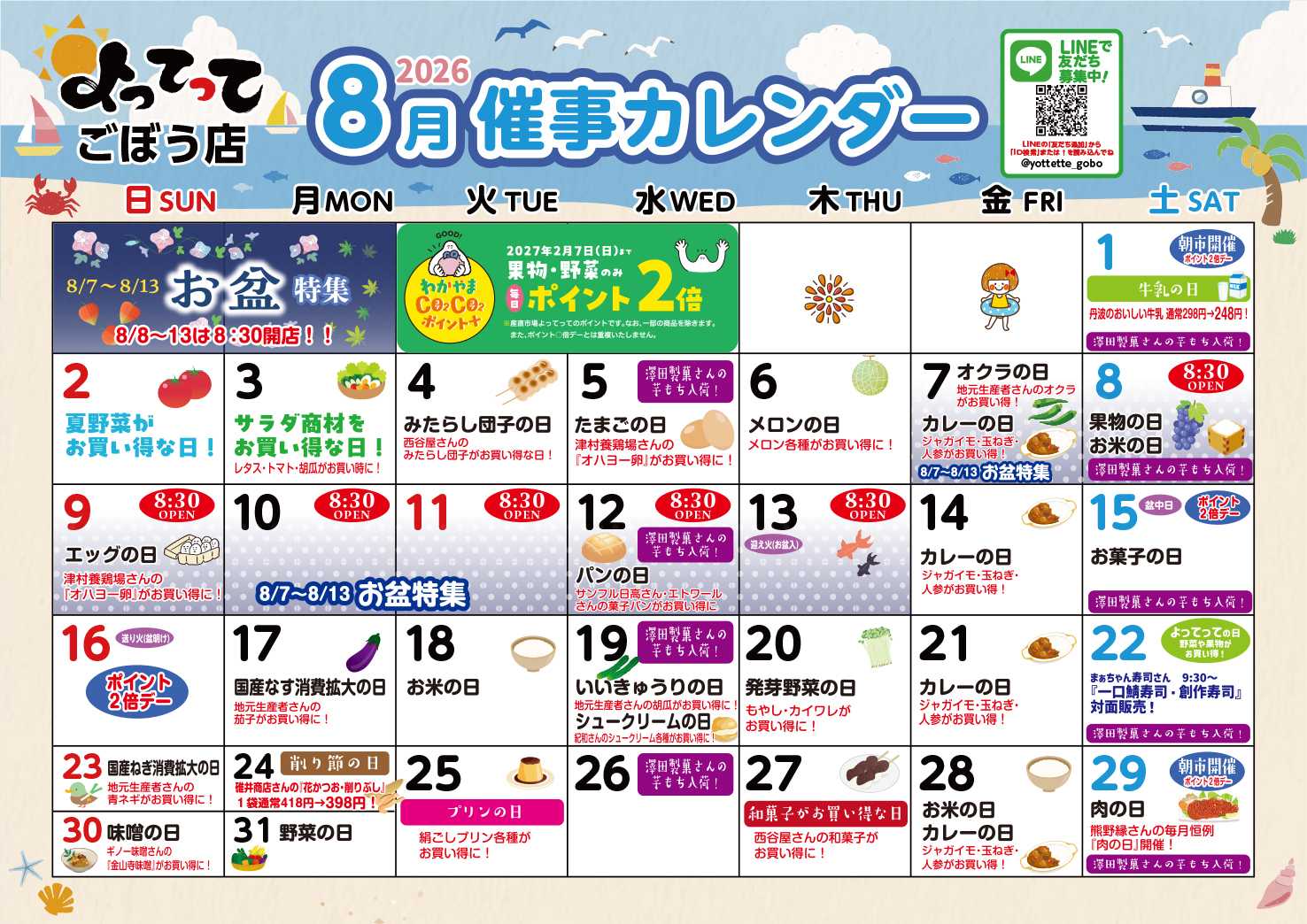 産直市場よってって 8月イベントカレンダー