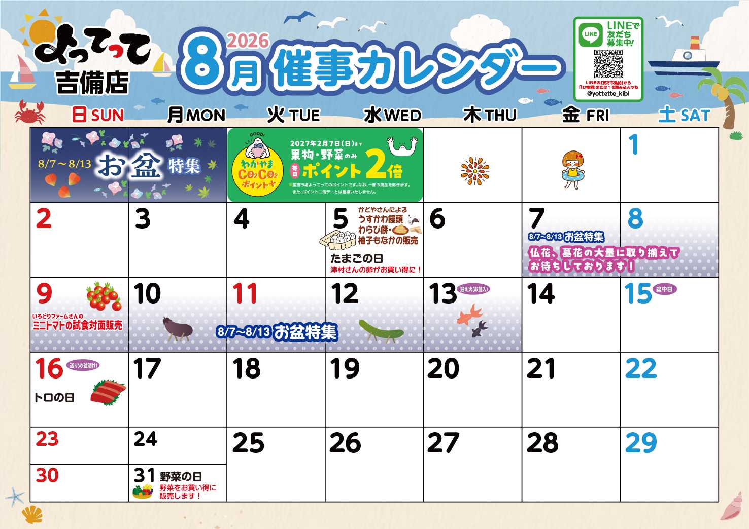 業務スーパー＆産直市場よってって 8月イベントカレンダー