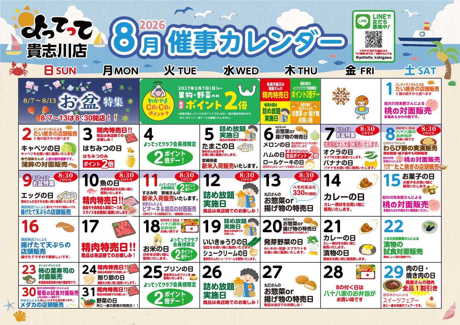 産直市場よってって 8月イベントカレンダー