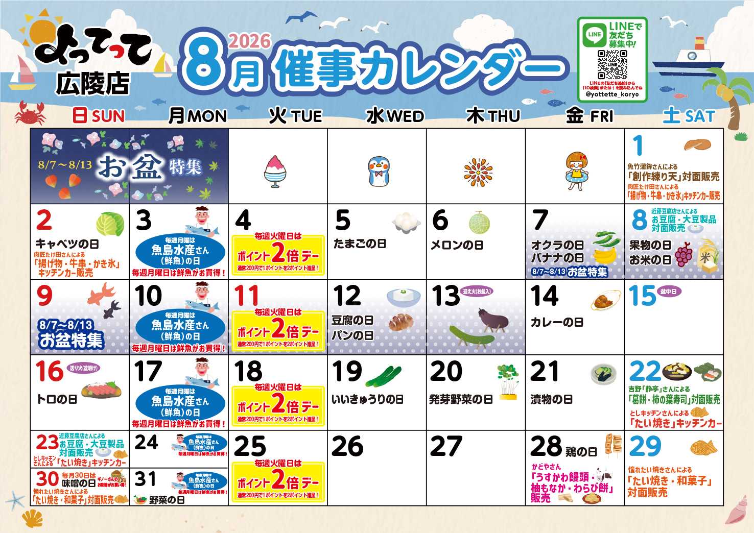 産直市場よってって 8月イベントカレンダー