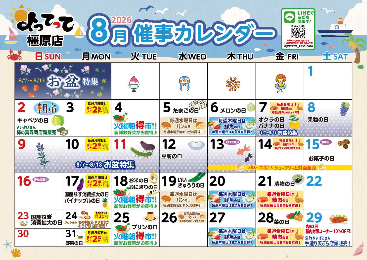 産直市場よってって 8月イベントカレンダー