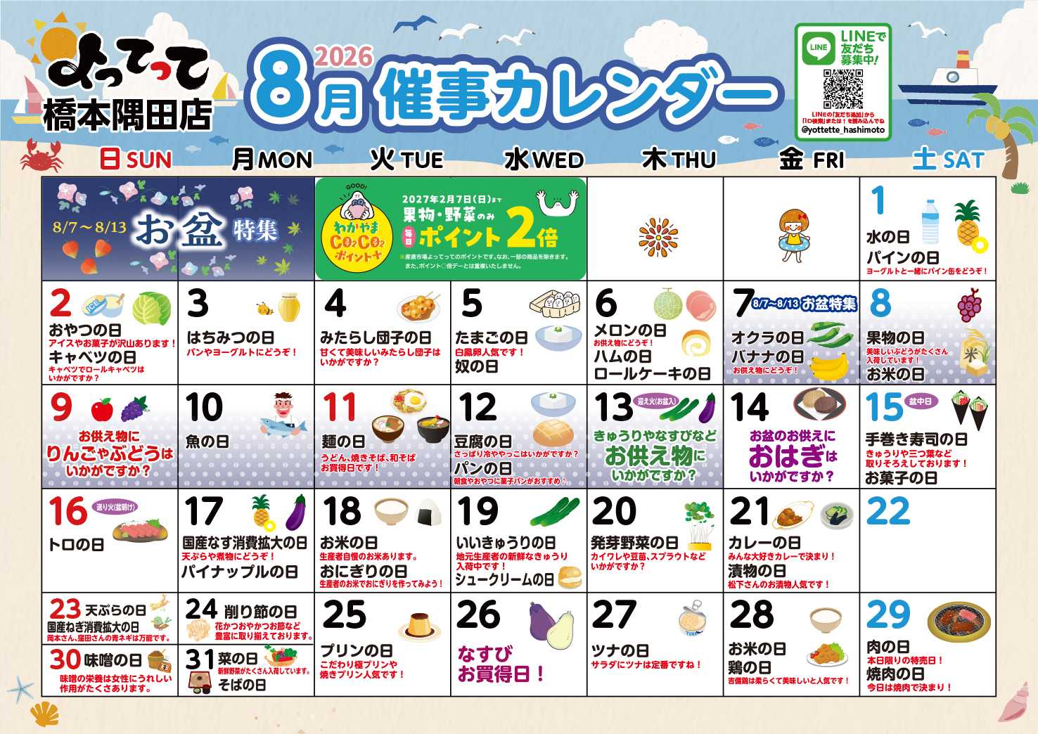 業務スーパー＆産直市場よってって 8月イベントカレンダー