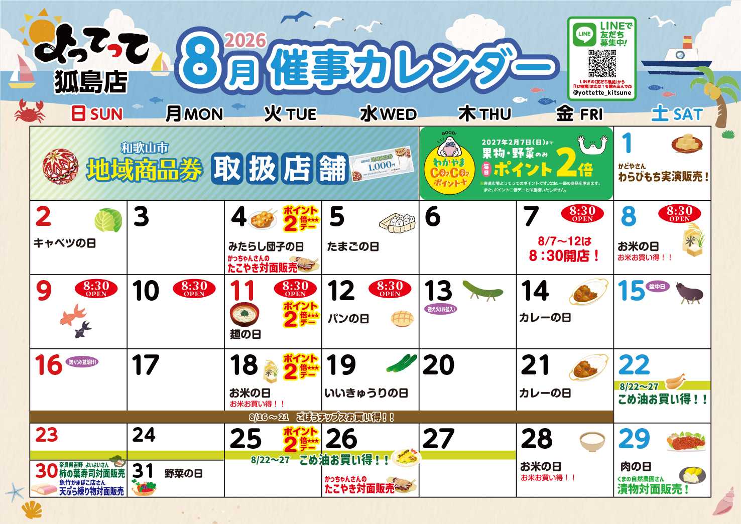 産直市場よってって 8月イベントカレンダー