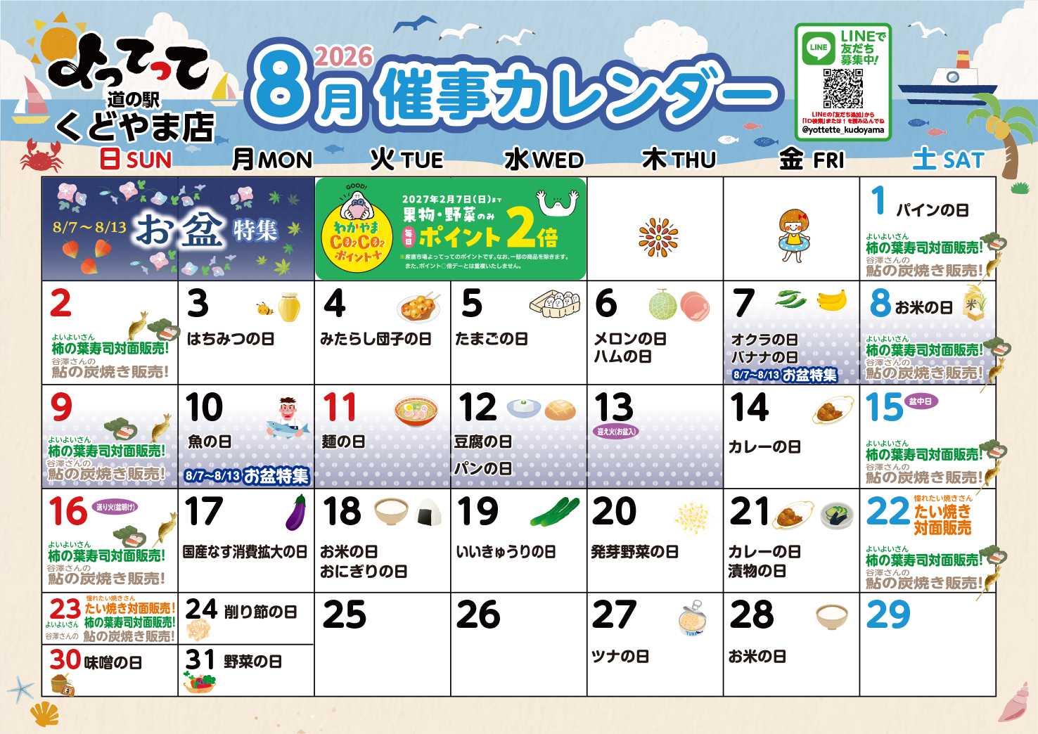 産直市場よってって 8月イベントカレンダー