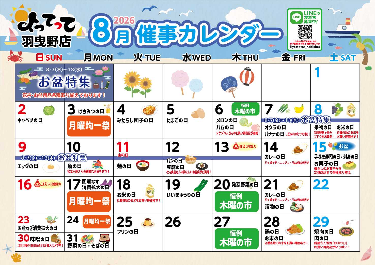 産直市場よってって 8月イベントカレンダー