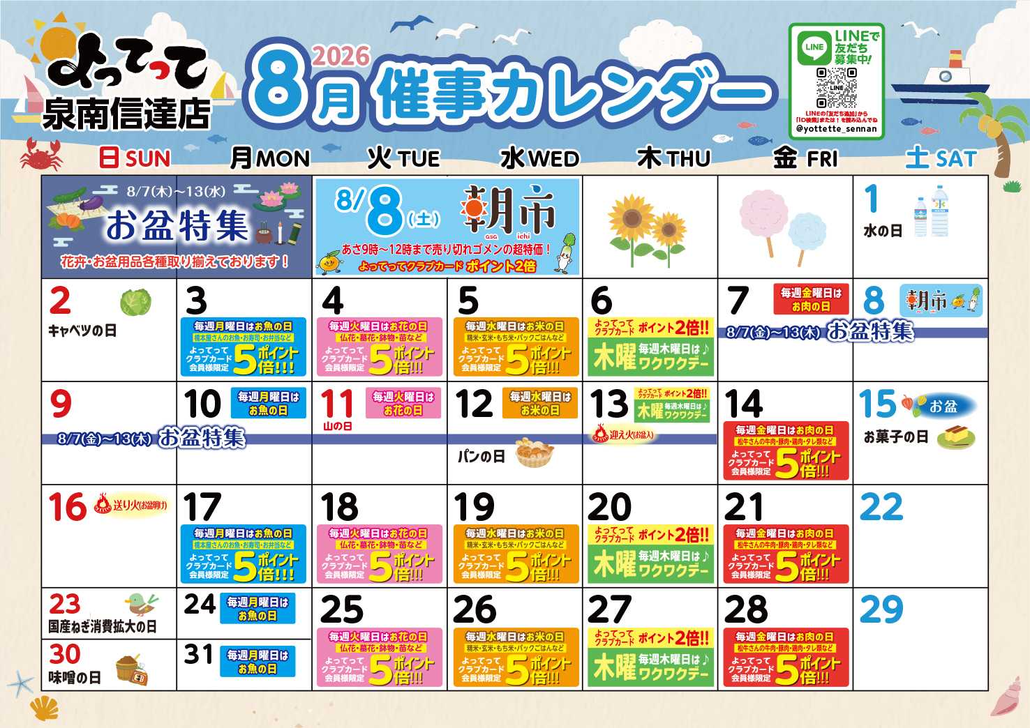 産直市場よってって 8月イベントカレンダー