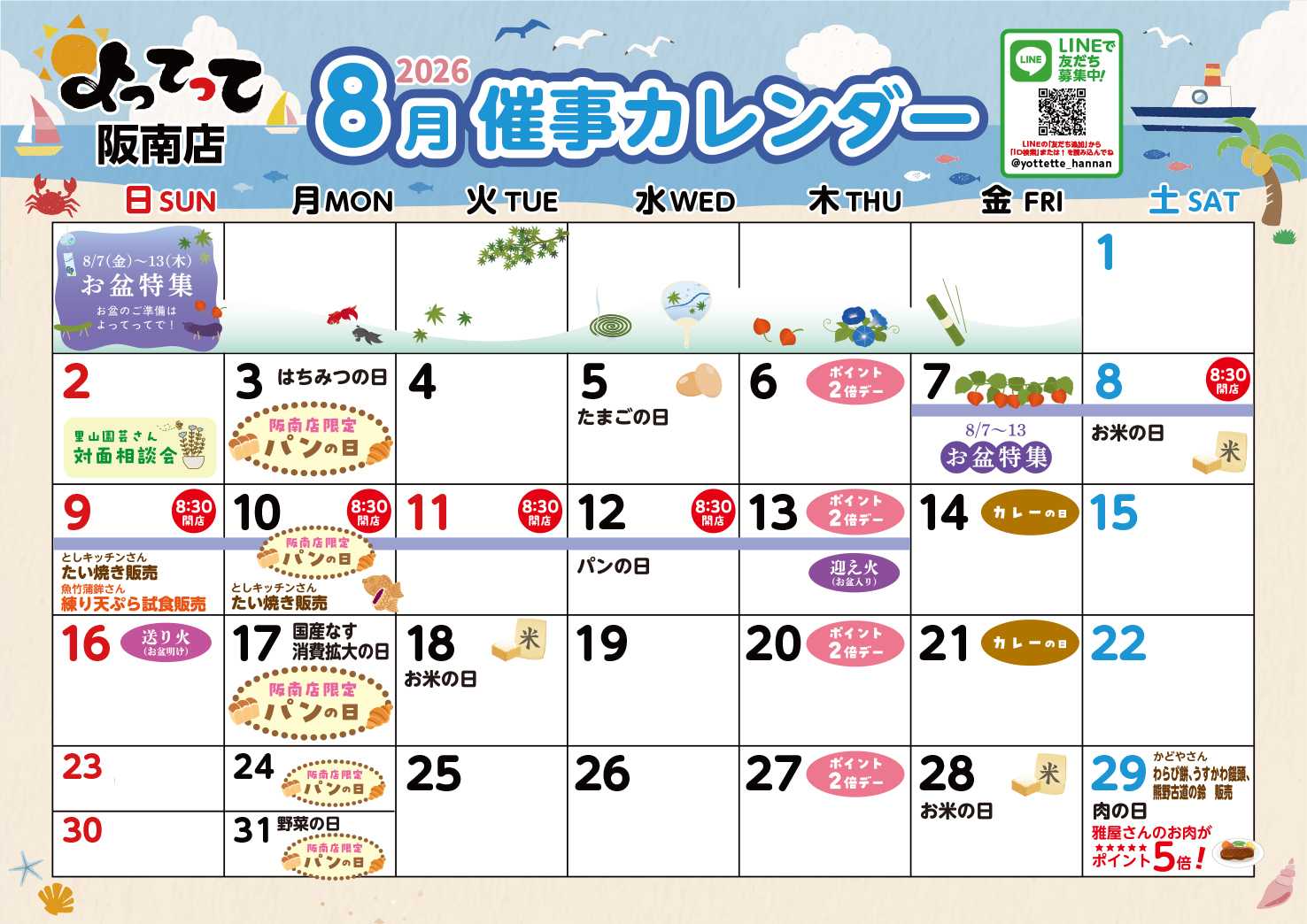 産直市場よってって 8月イベントカレンダー