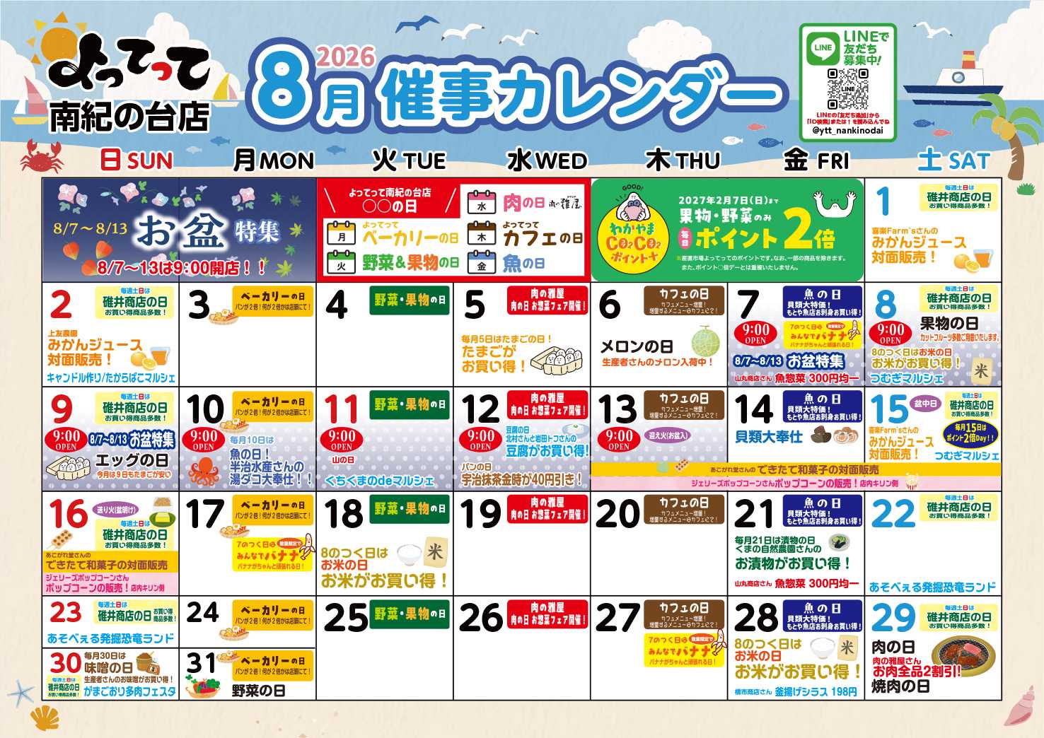 産直市場よってって 8月イベントカレンダー