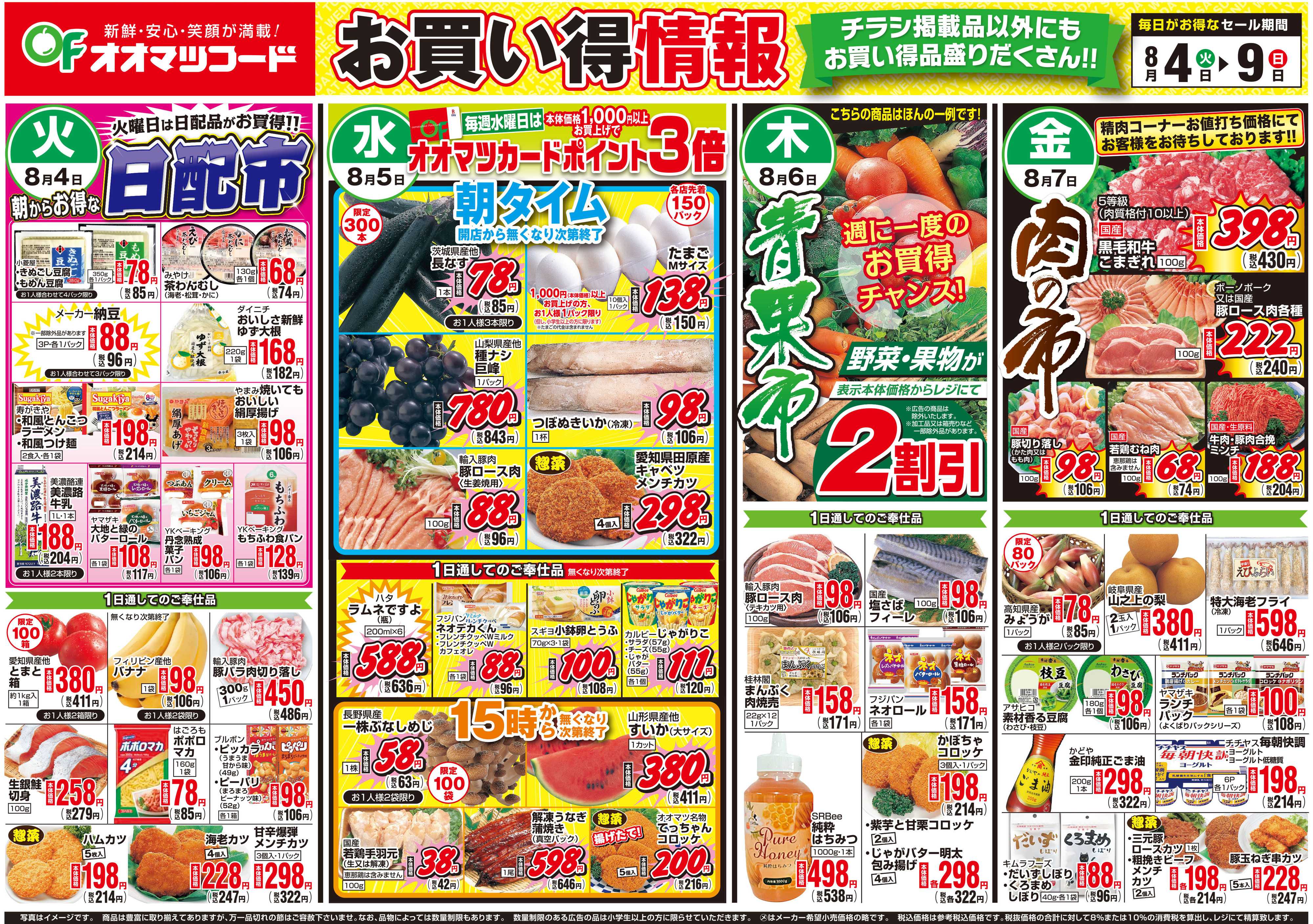 オオマツフード お買得情報