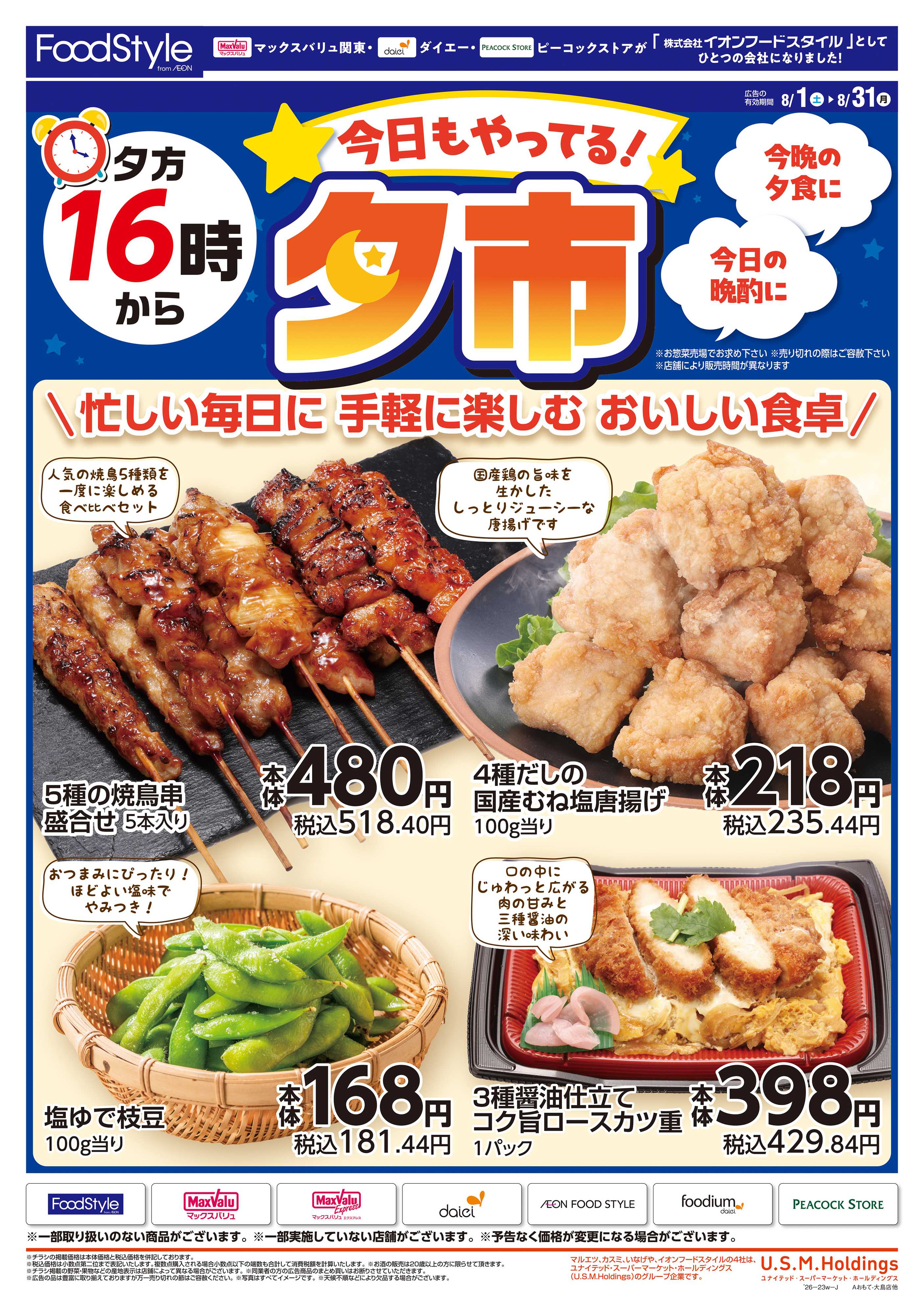マックスバリュエクスプレス 0801 夕方16時から夕市