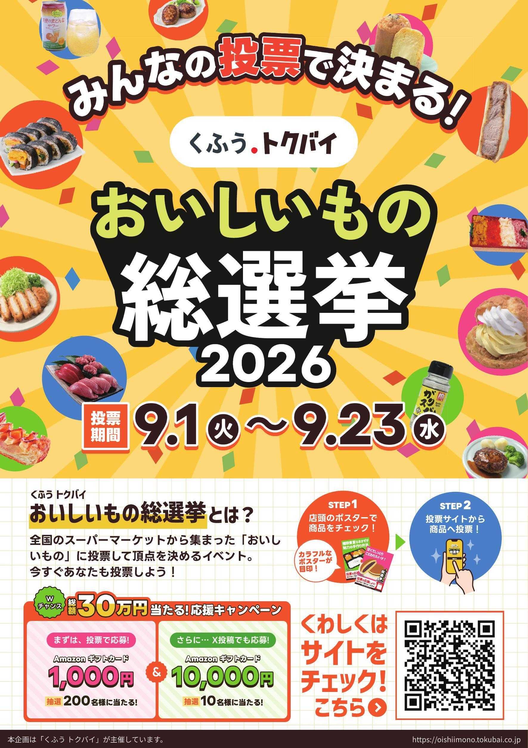 生鮮食品館サノヤ 今年もうまいもの総選挙参加いたします！！