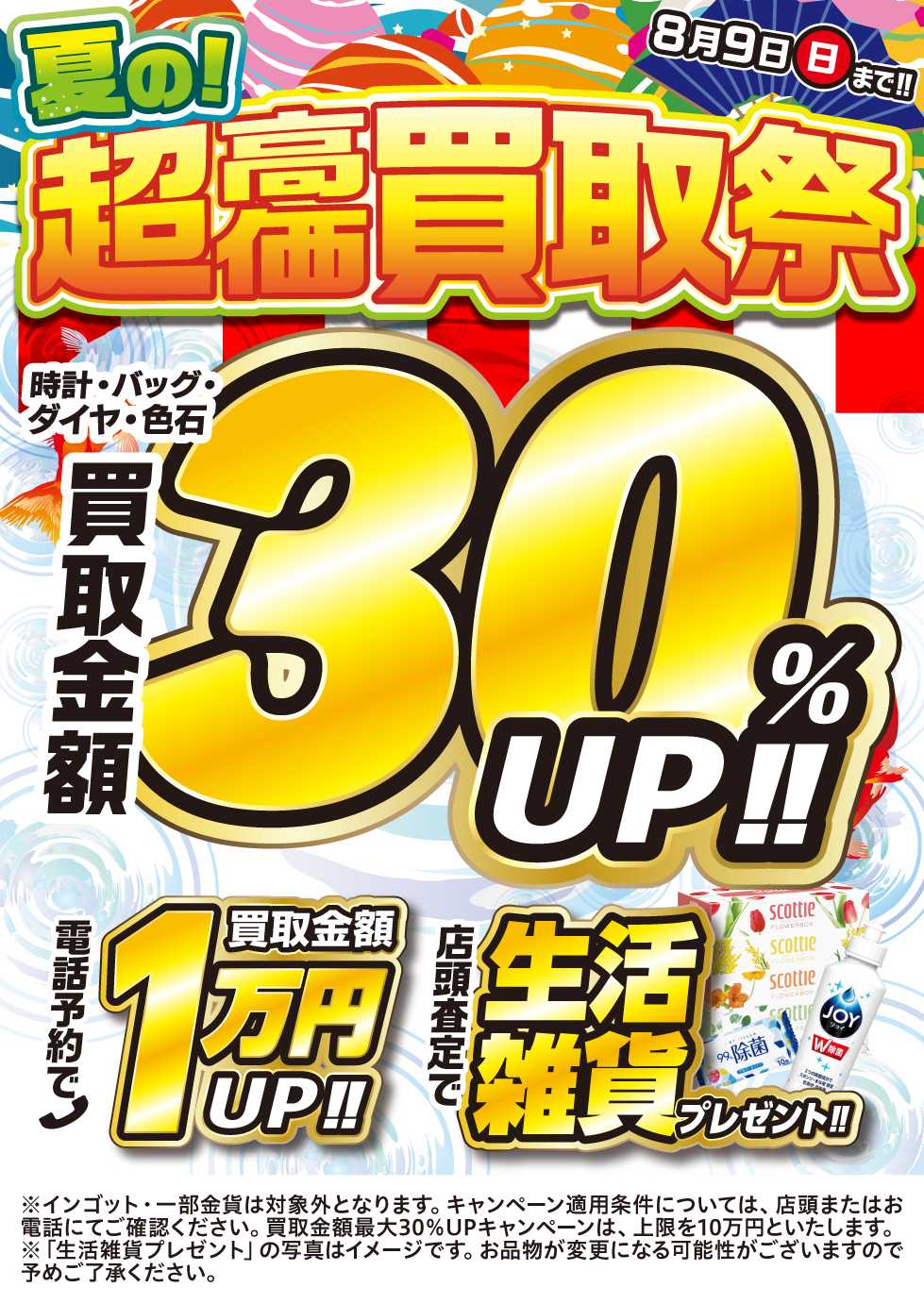 買取大吉 【1週間限定！】8月3日～8月9日掲載号