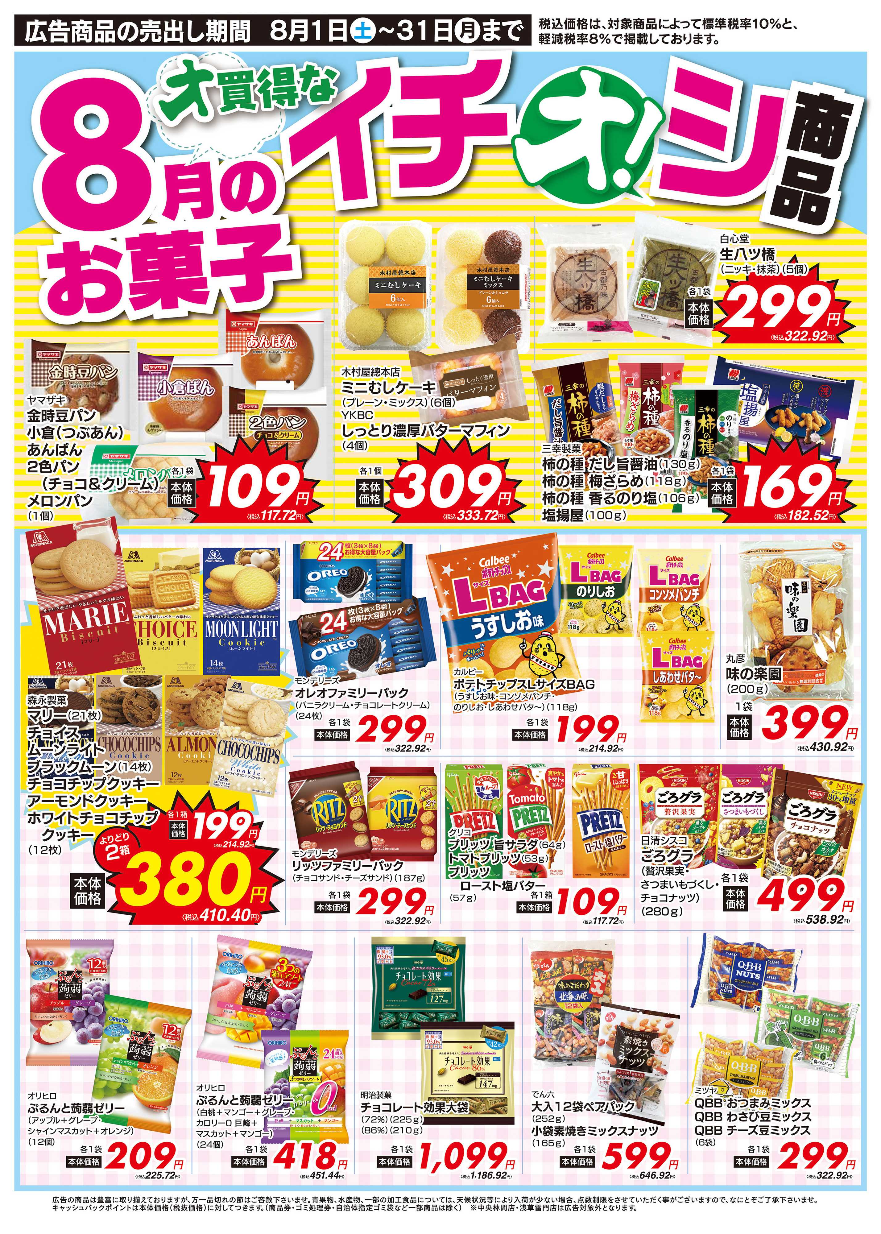オオゼキ 8/1（土）～8/31（月）