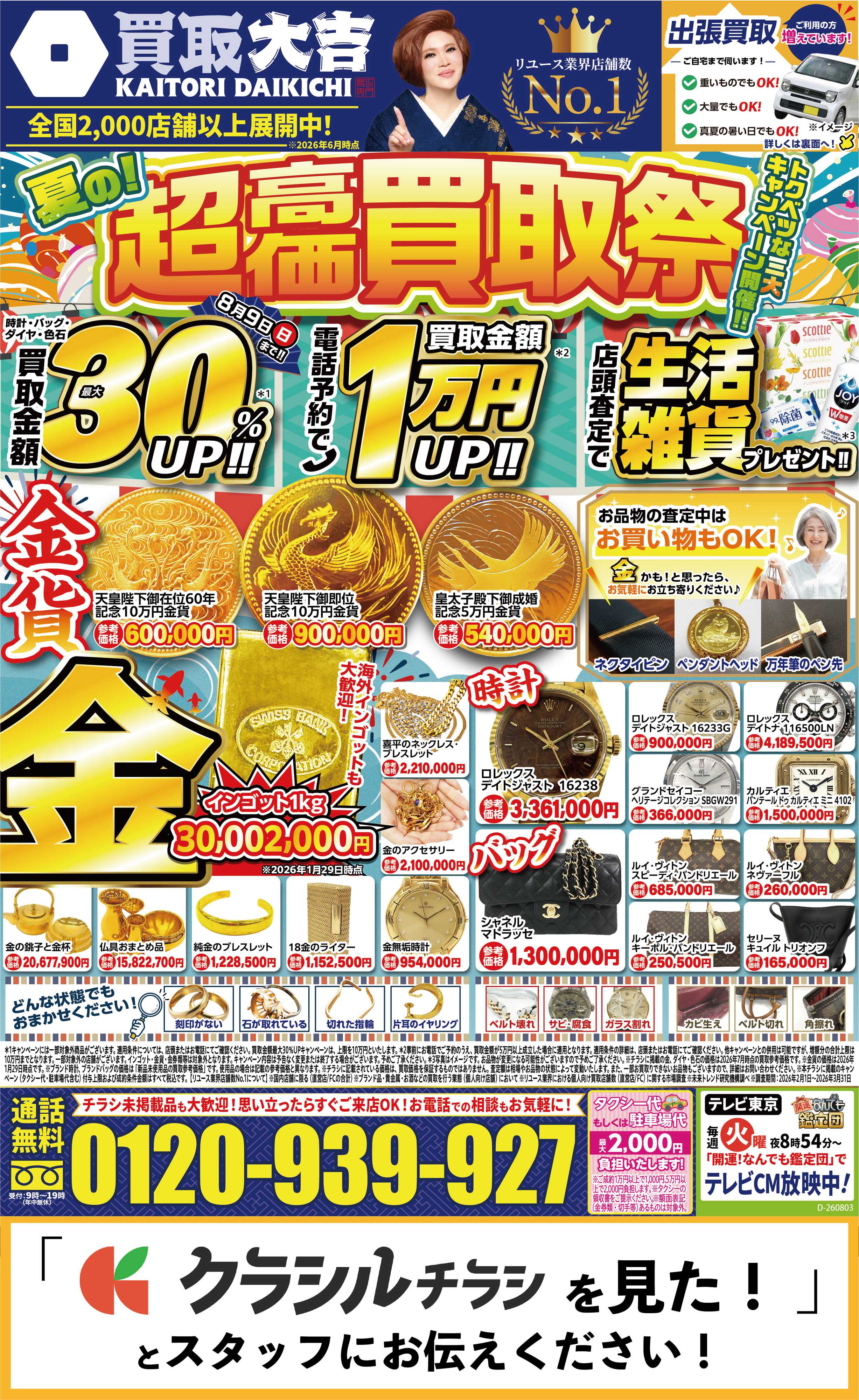 買取大吉 【1週間限定！】8月3日～8月9日掲載号