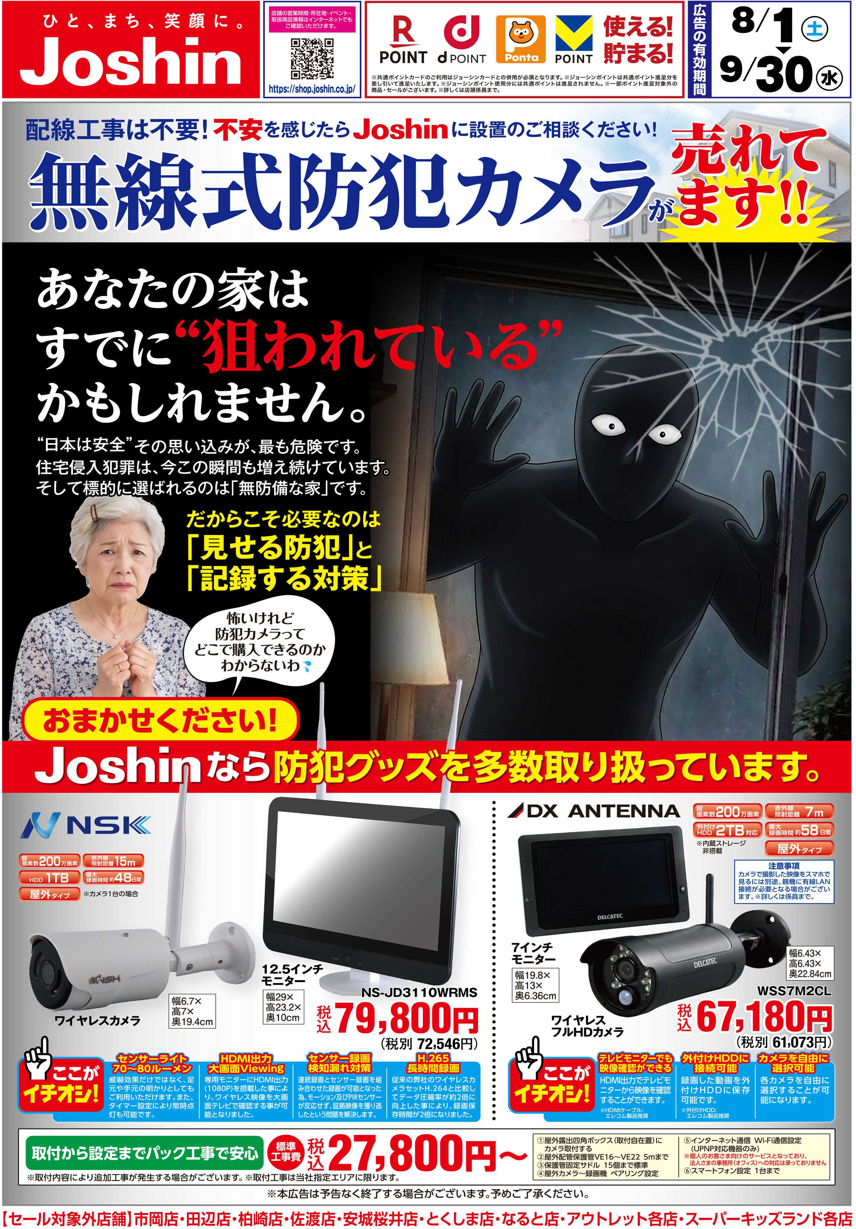 Joshin 「無線式防犯カメラ」のことならJoshinへ！