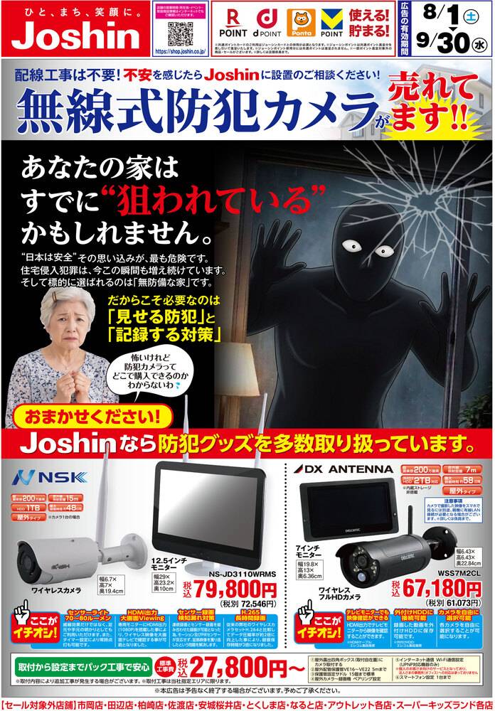 Joshin 三田ウッディタウン店の最新チラシ・セール情報 | クラシルチラシ