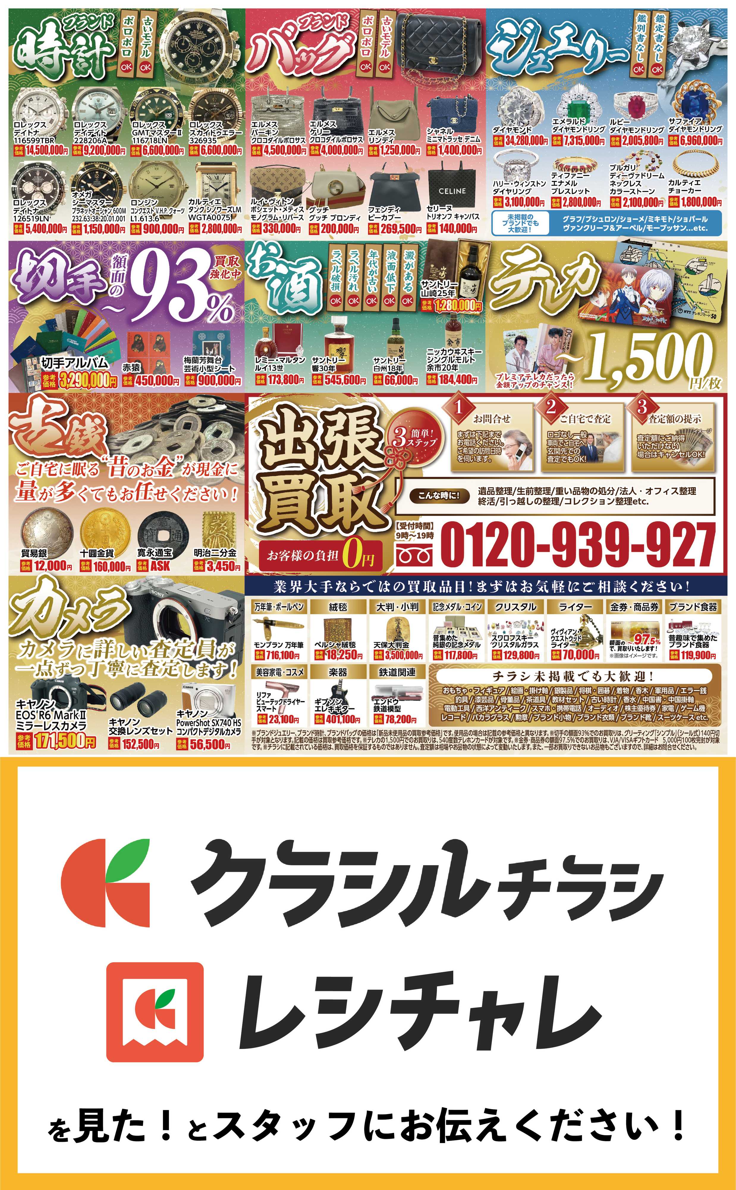 買取大吉 【1週間限定！】8月3日～8月9日掲載号