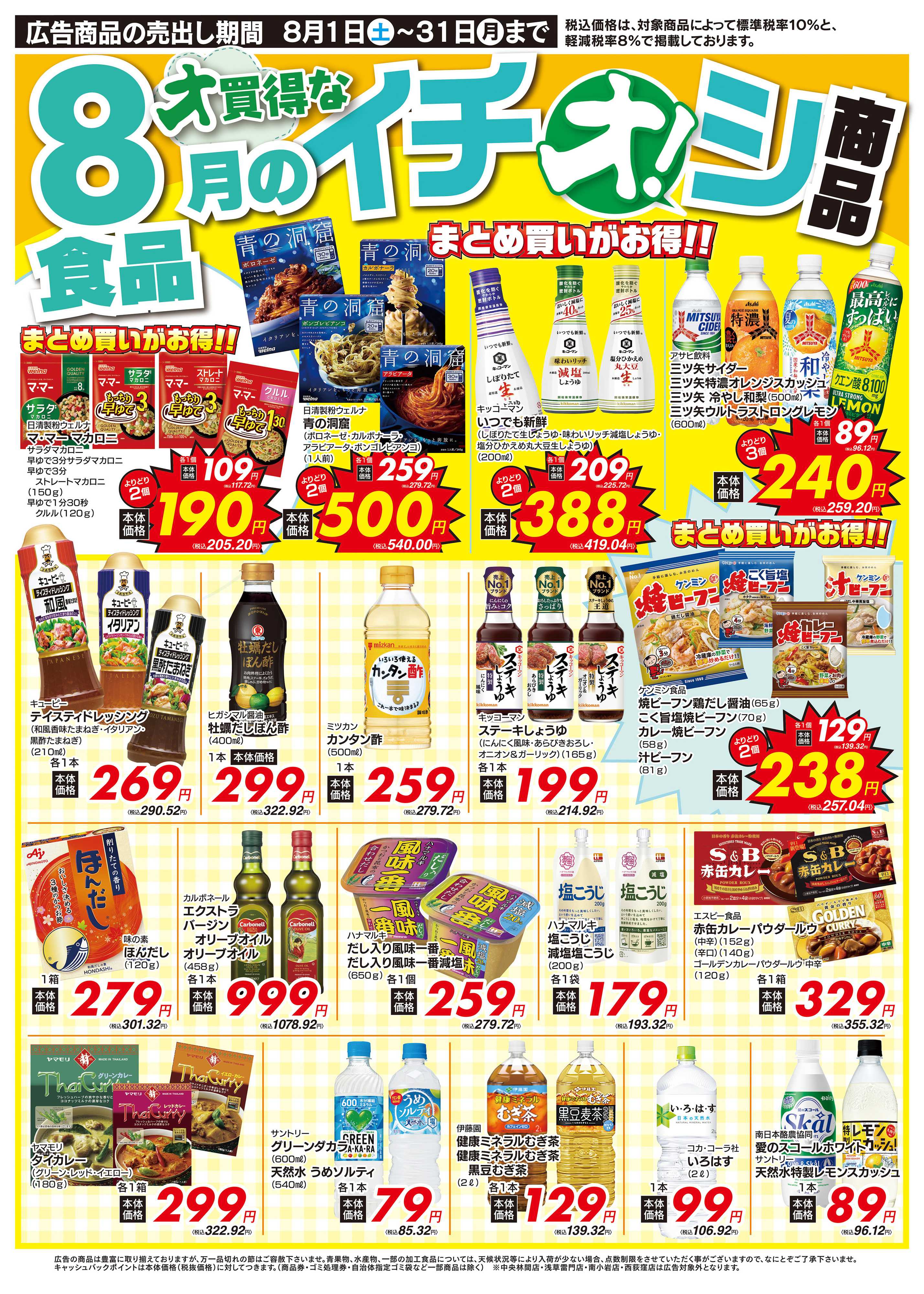 オオゼキ 8/1（土）～8/31（月）