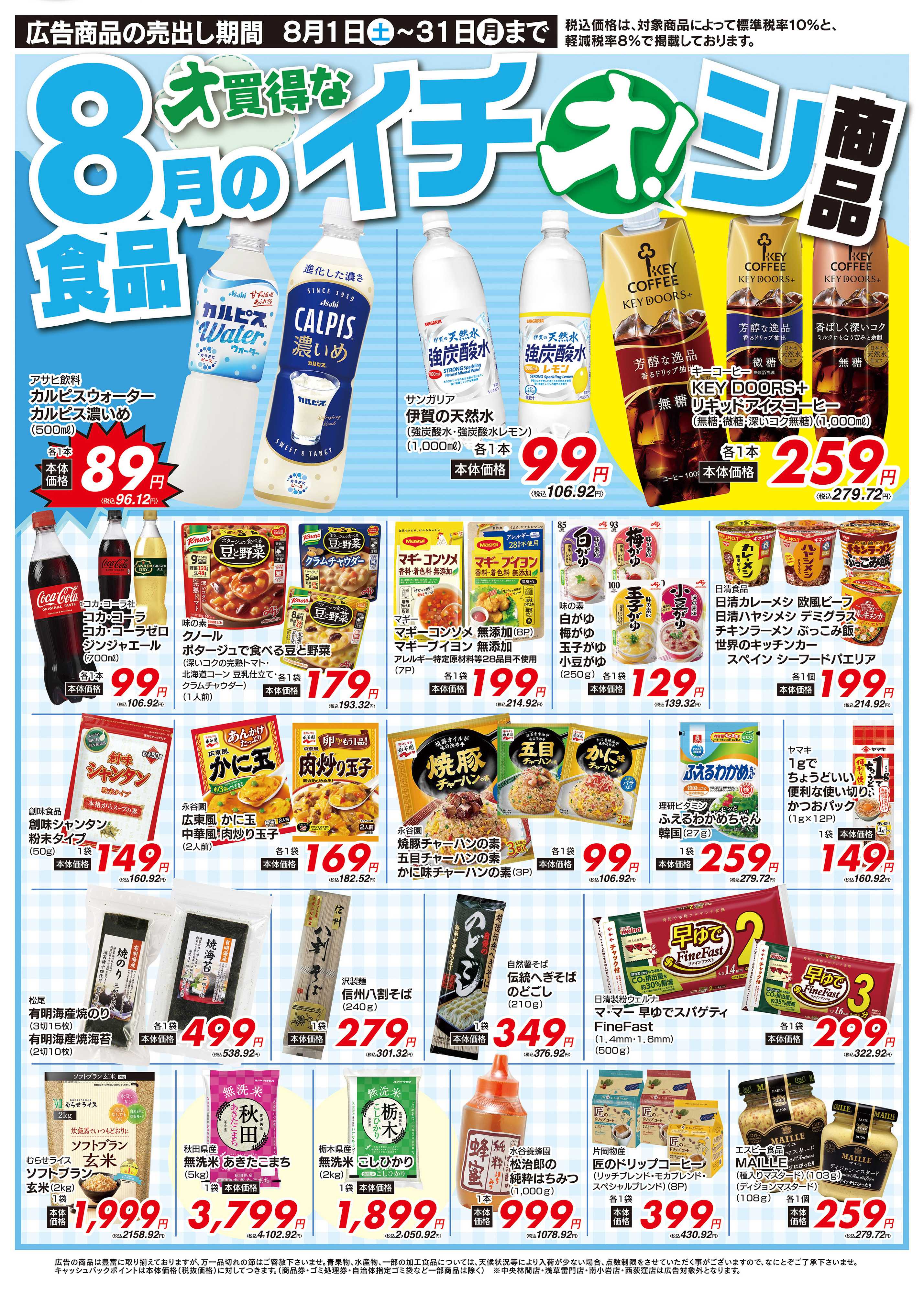 オオゼキ 8/1（土）～8/31（月）