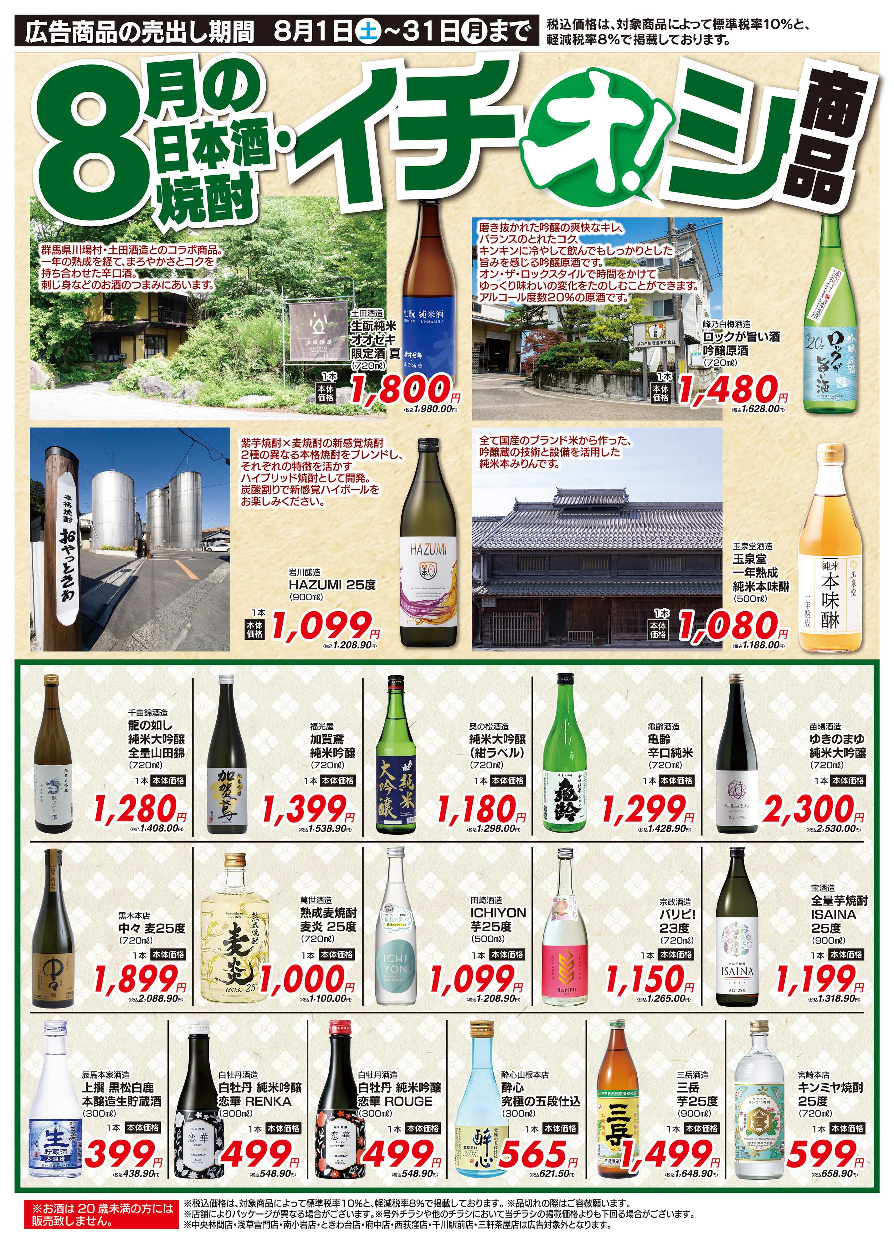 オオゼキ 8/1（土）～8/31（月）