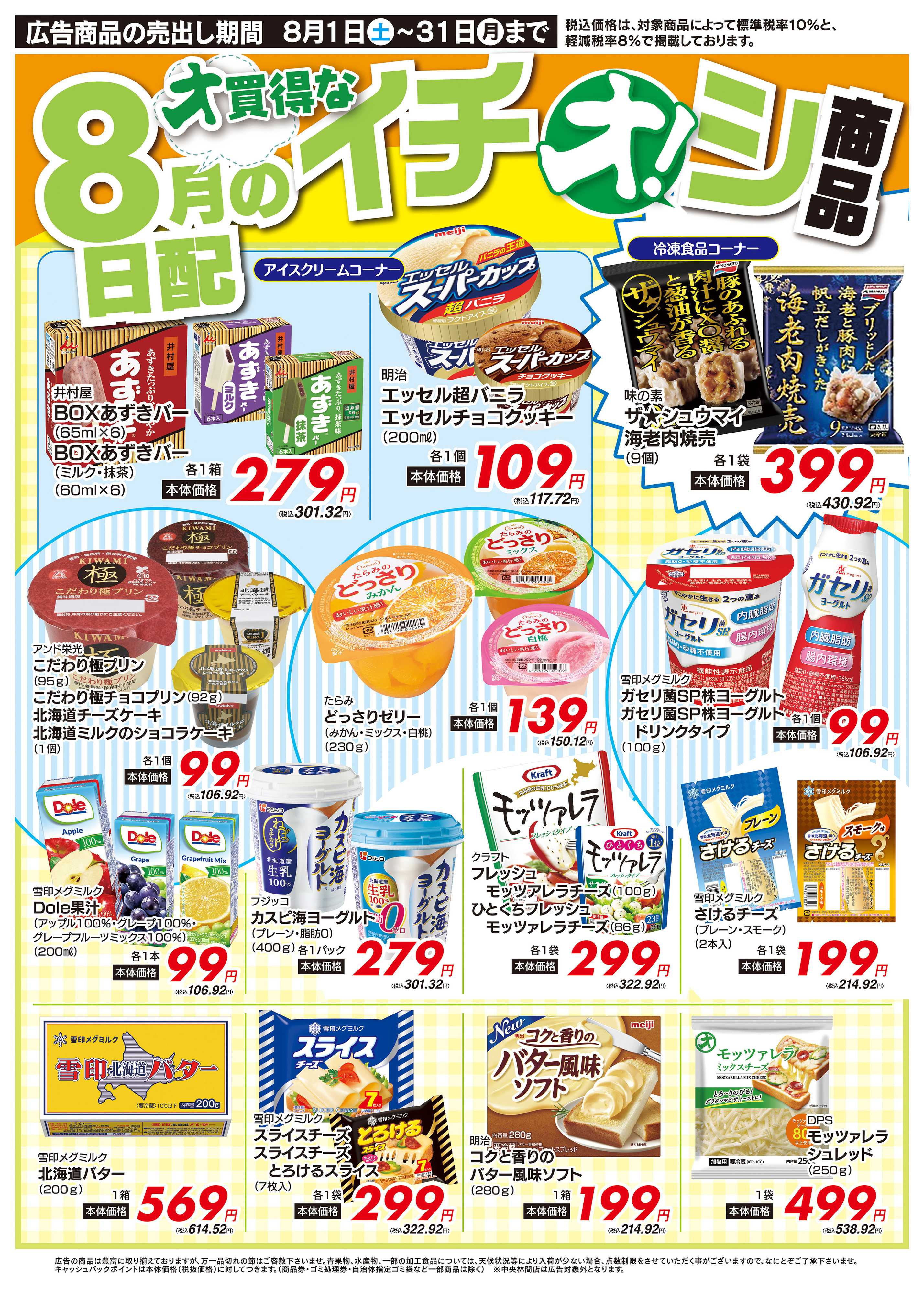 オオゼキ 8/1（土）～8/31（月）