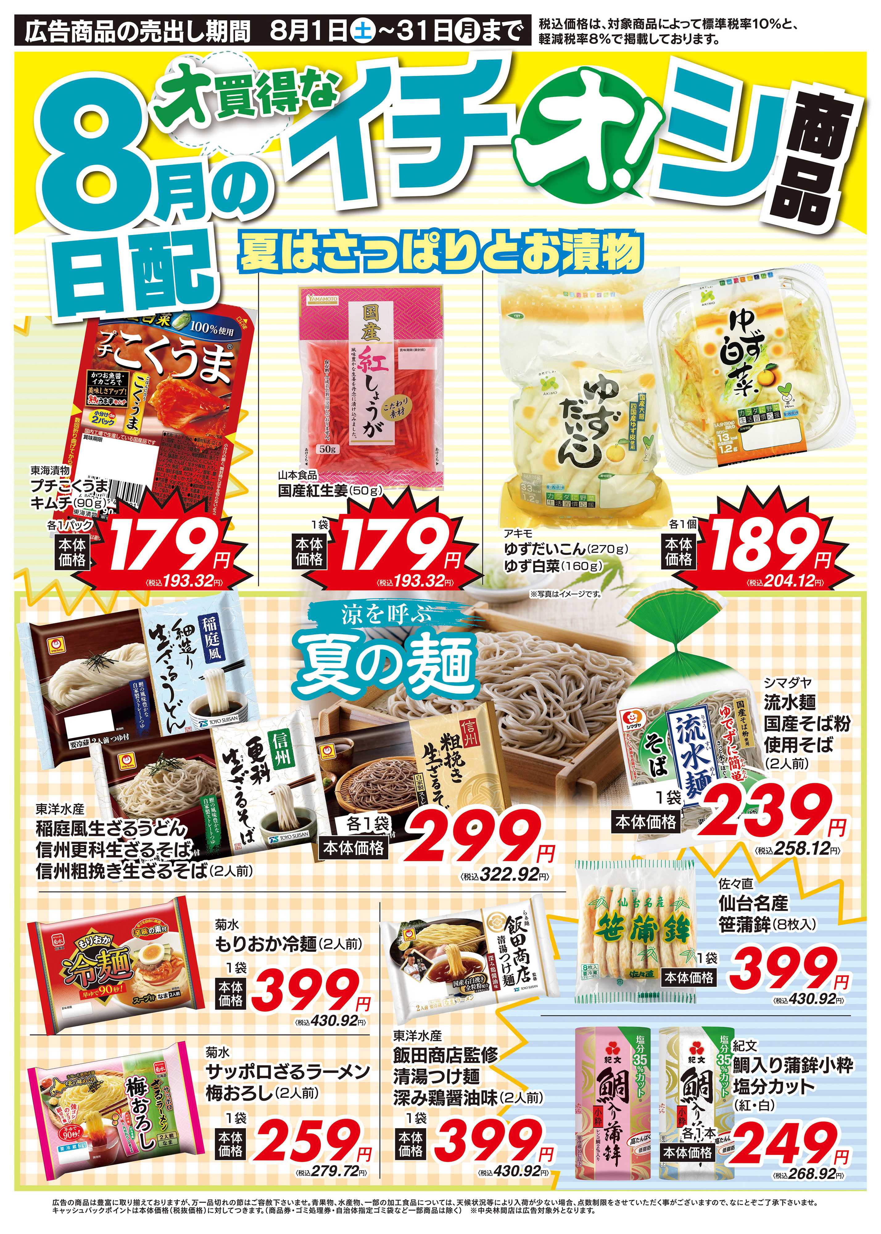 オオゼキ 8/1（土）～8/31（月）