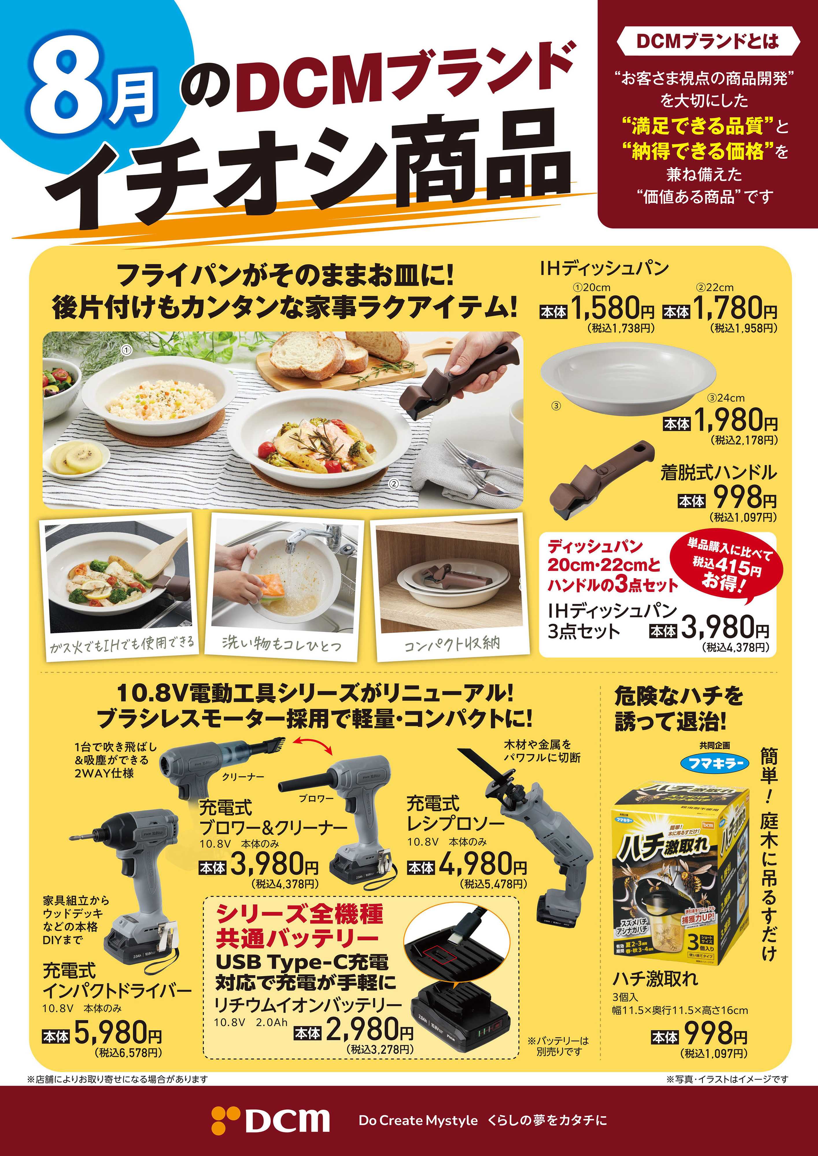 DCM 8月のDCMブランドイチオシ商品