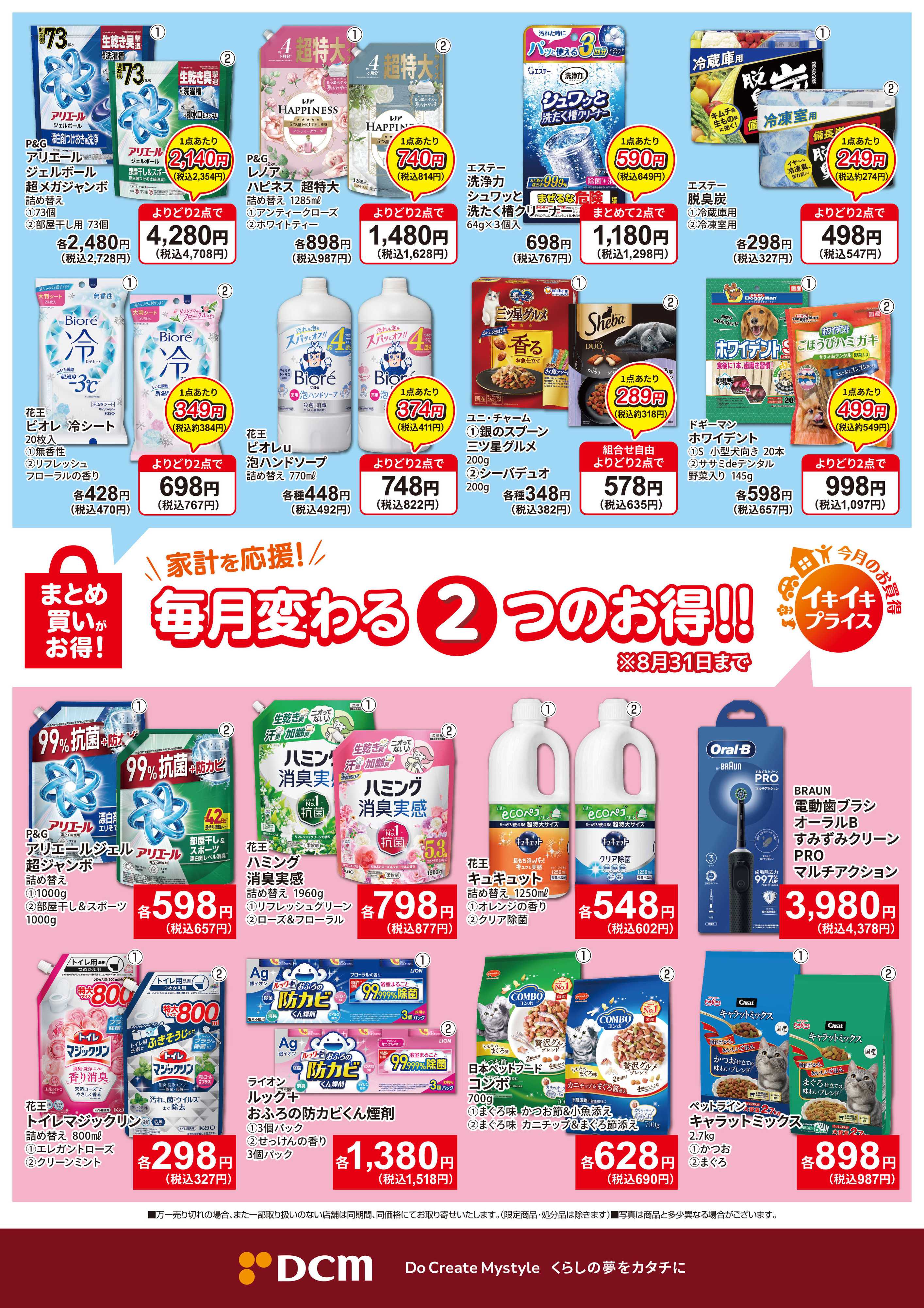 DCM 今月のお買い得品