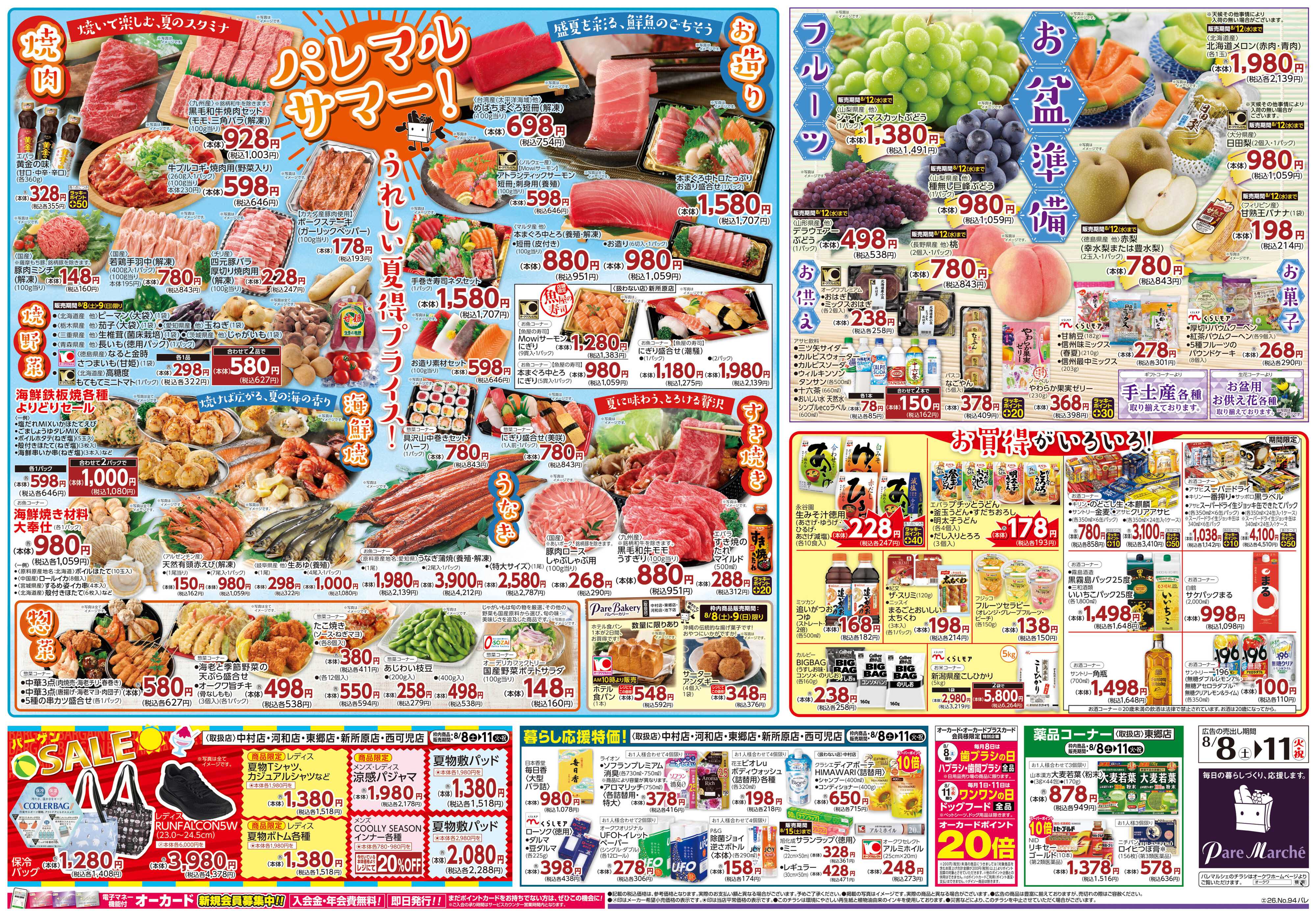 パレマルシェ パレマルサマー!